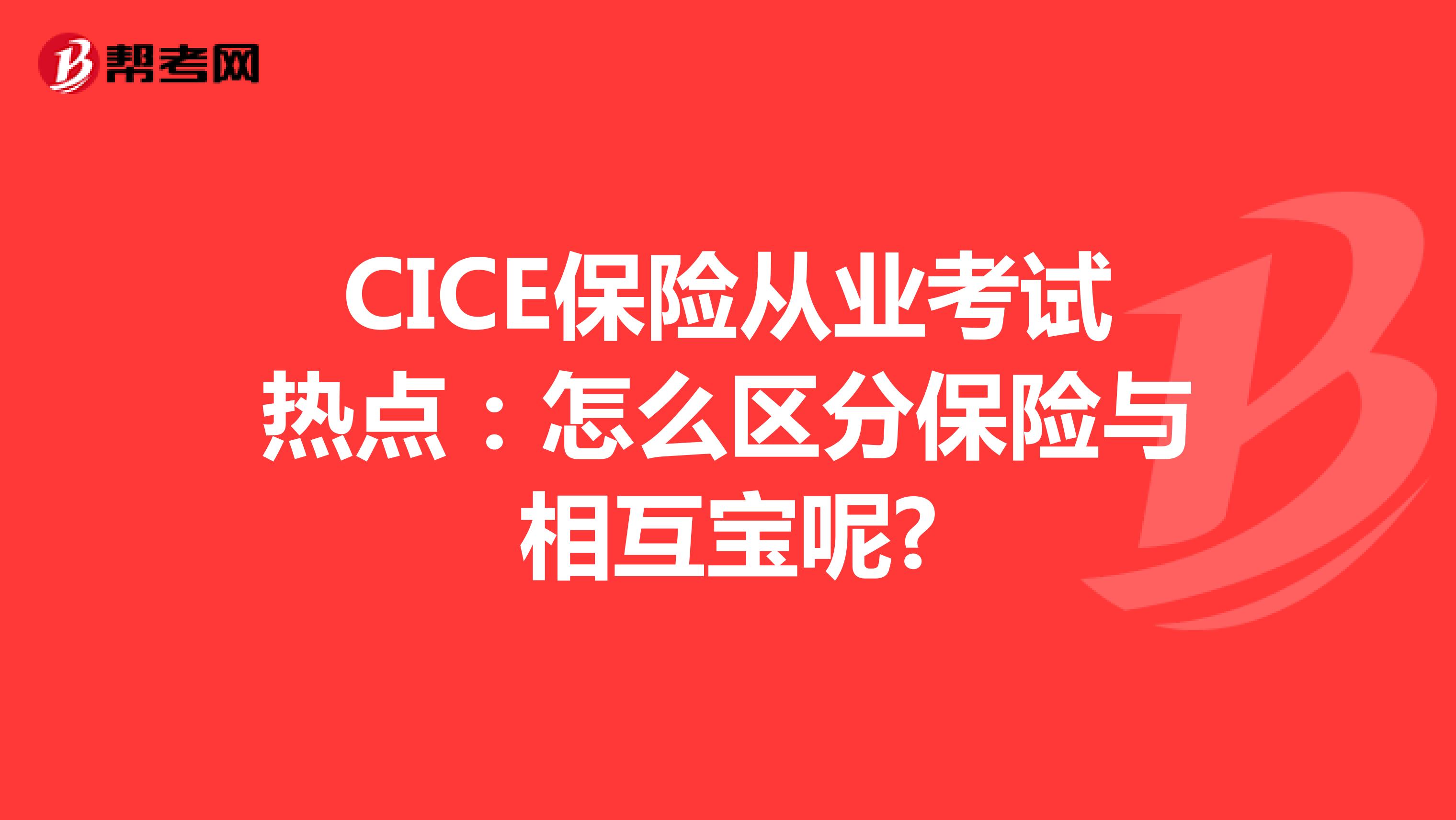 CICE保险从业考试热点：怎么区分保险与相互宝呢?