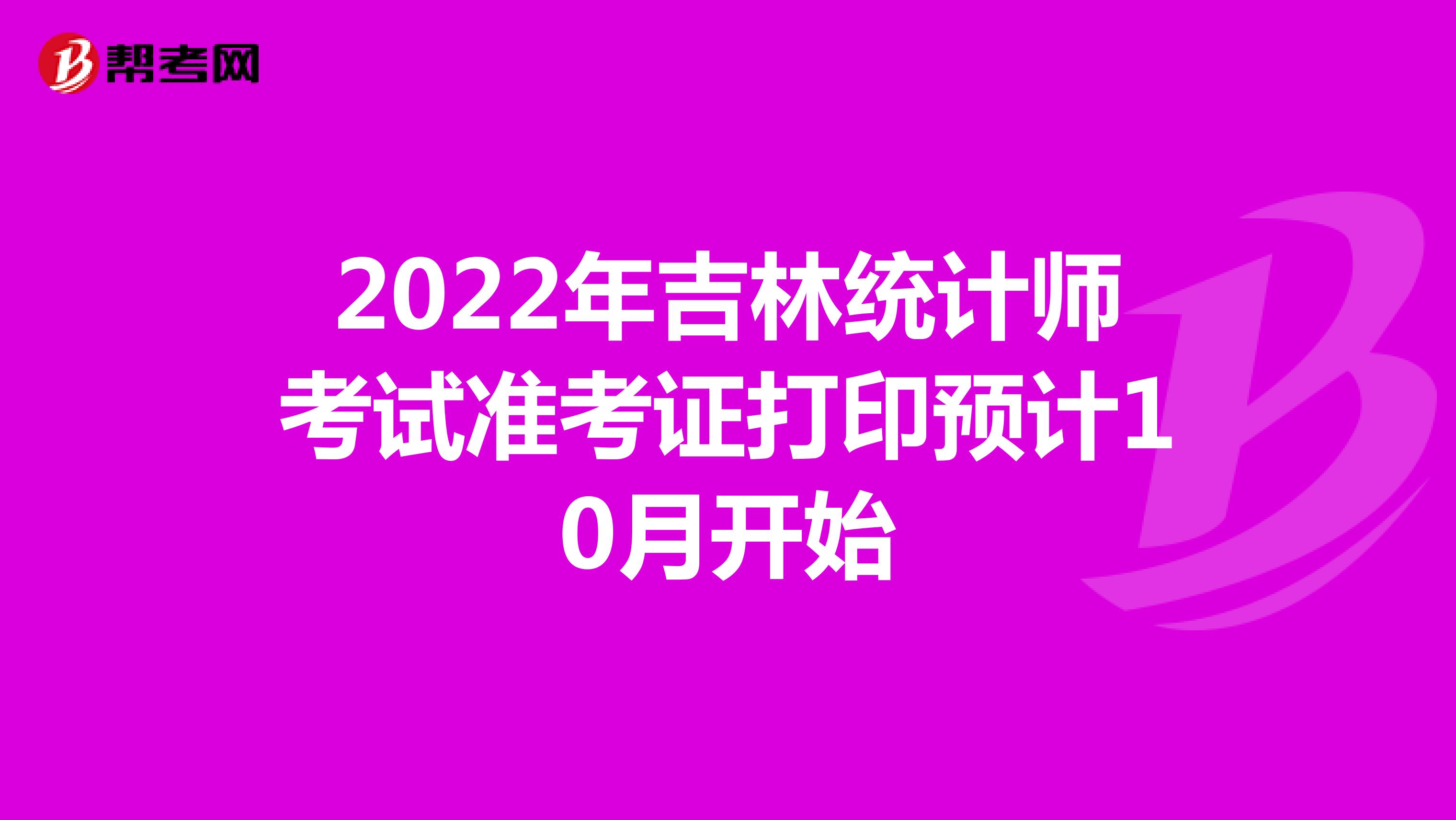 2022年吉林统计师考试准考证打印预计10月开始