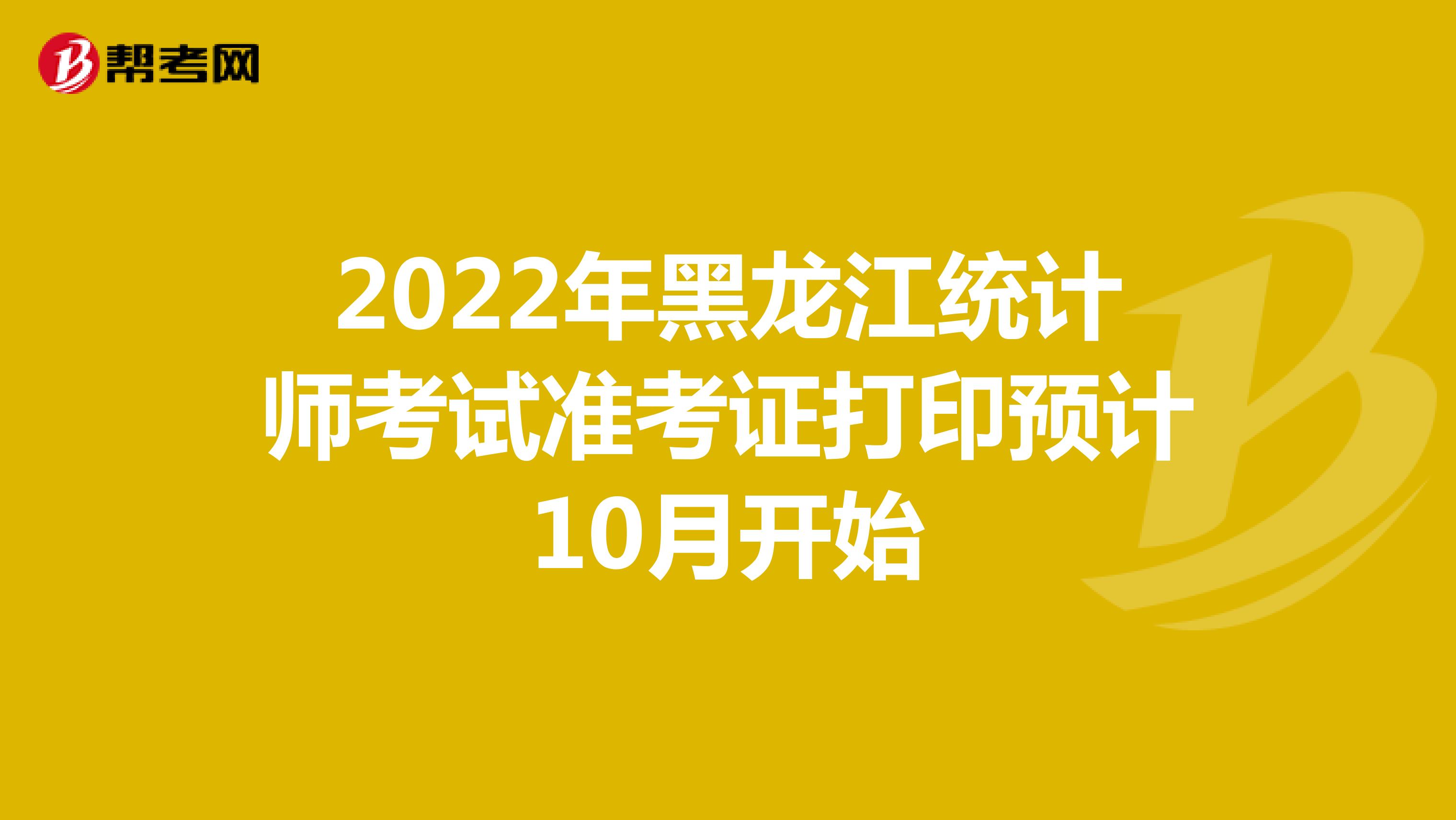 2022年黑龙江统计师考试准考证打印预计10月开始