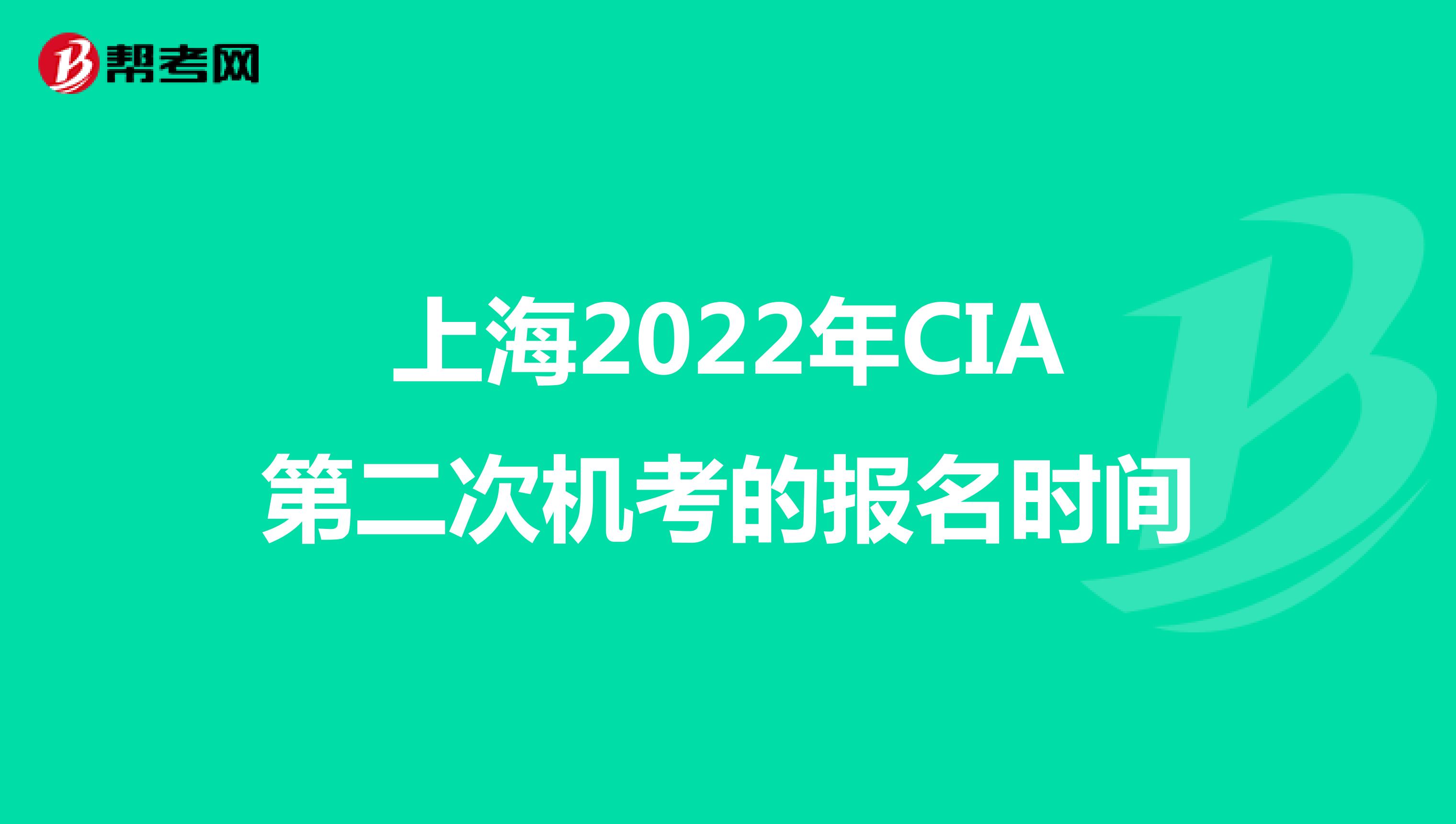 上海2022年CIA第二次机考的报名时间