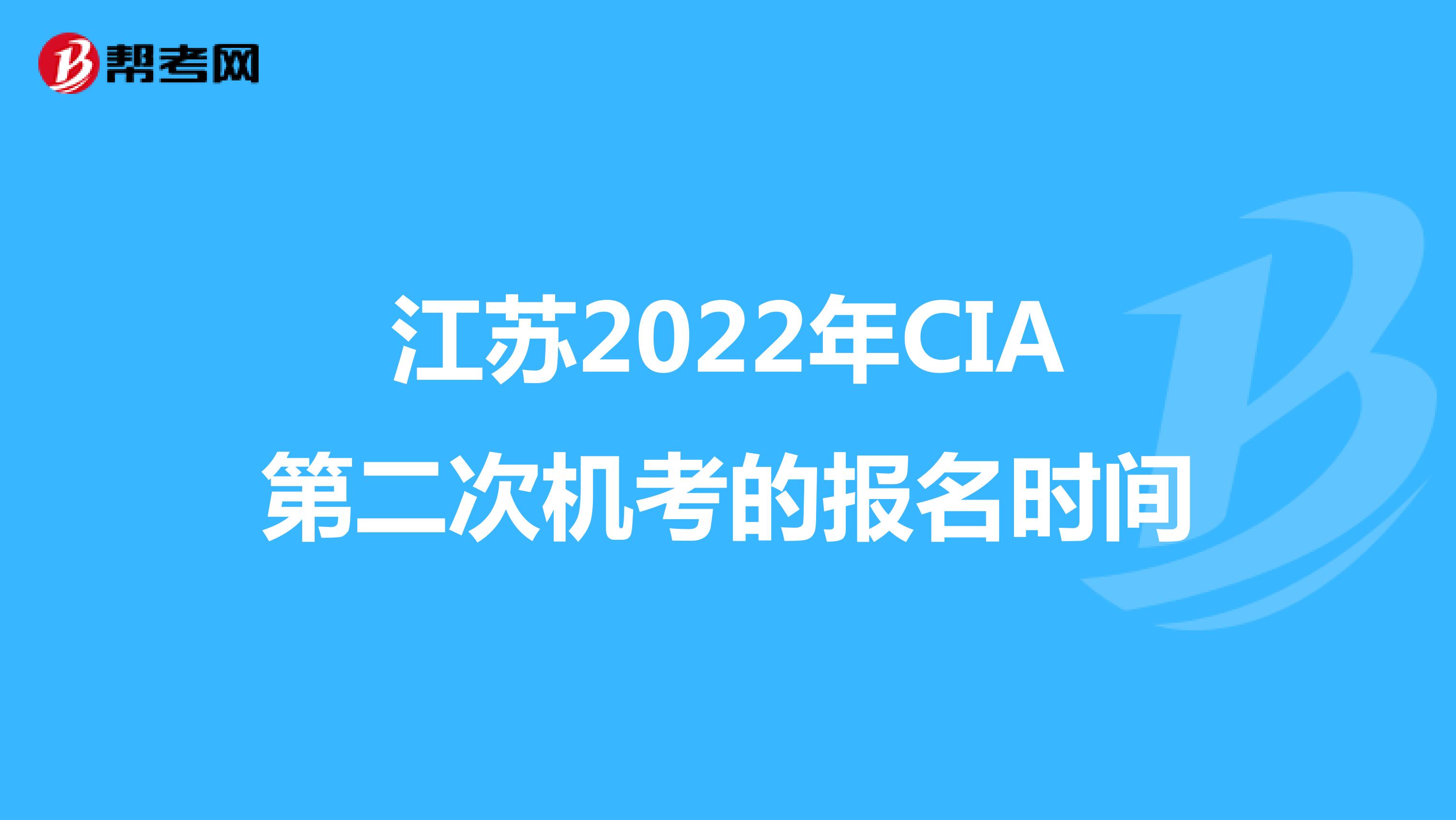 江苏2022年CIA第二次机考的报名时间