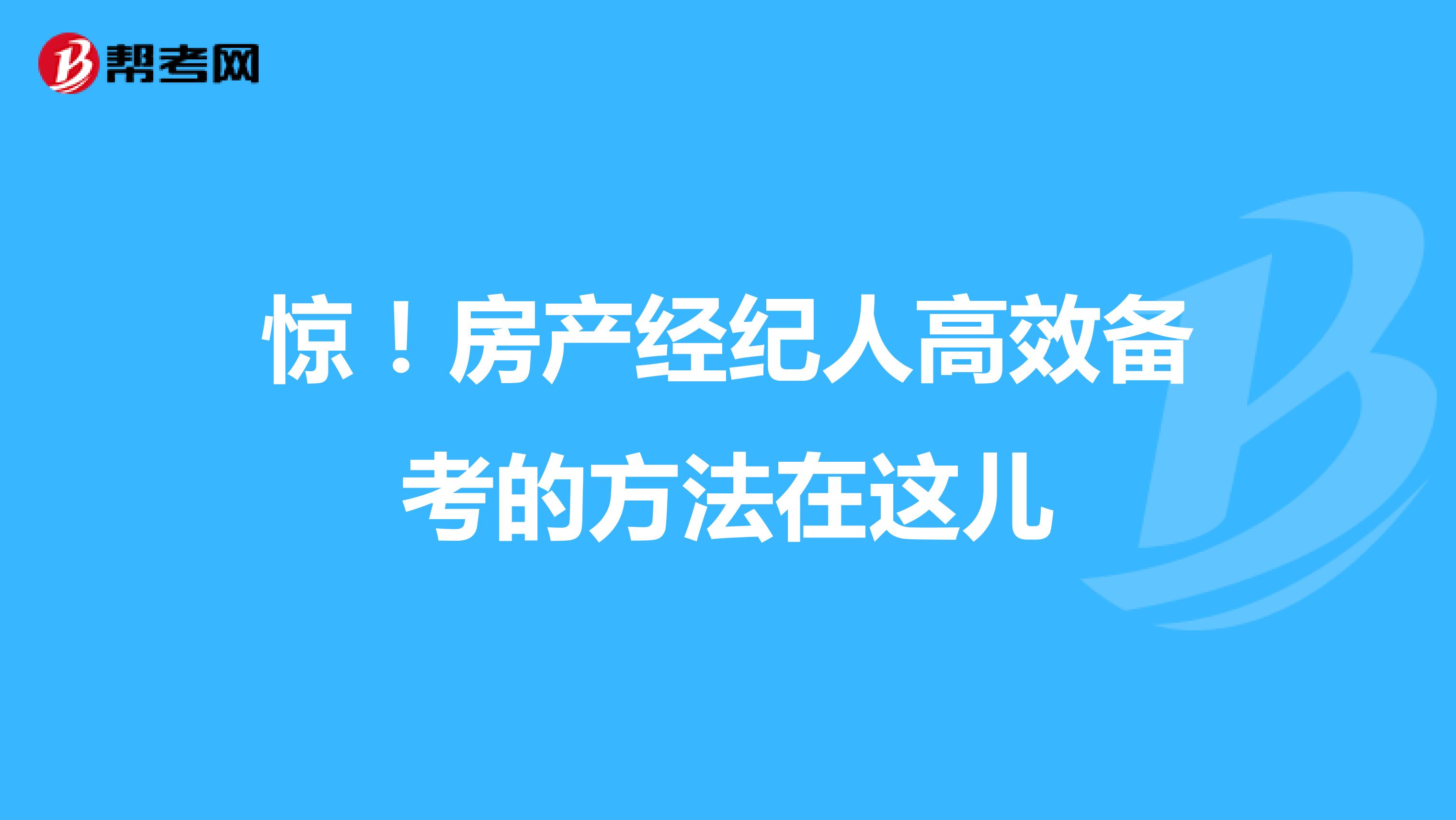 惊！房产经纪人高效备考的方法在这儿