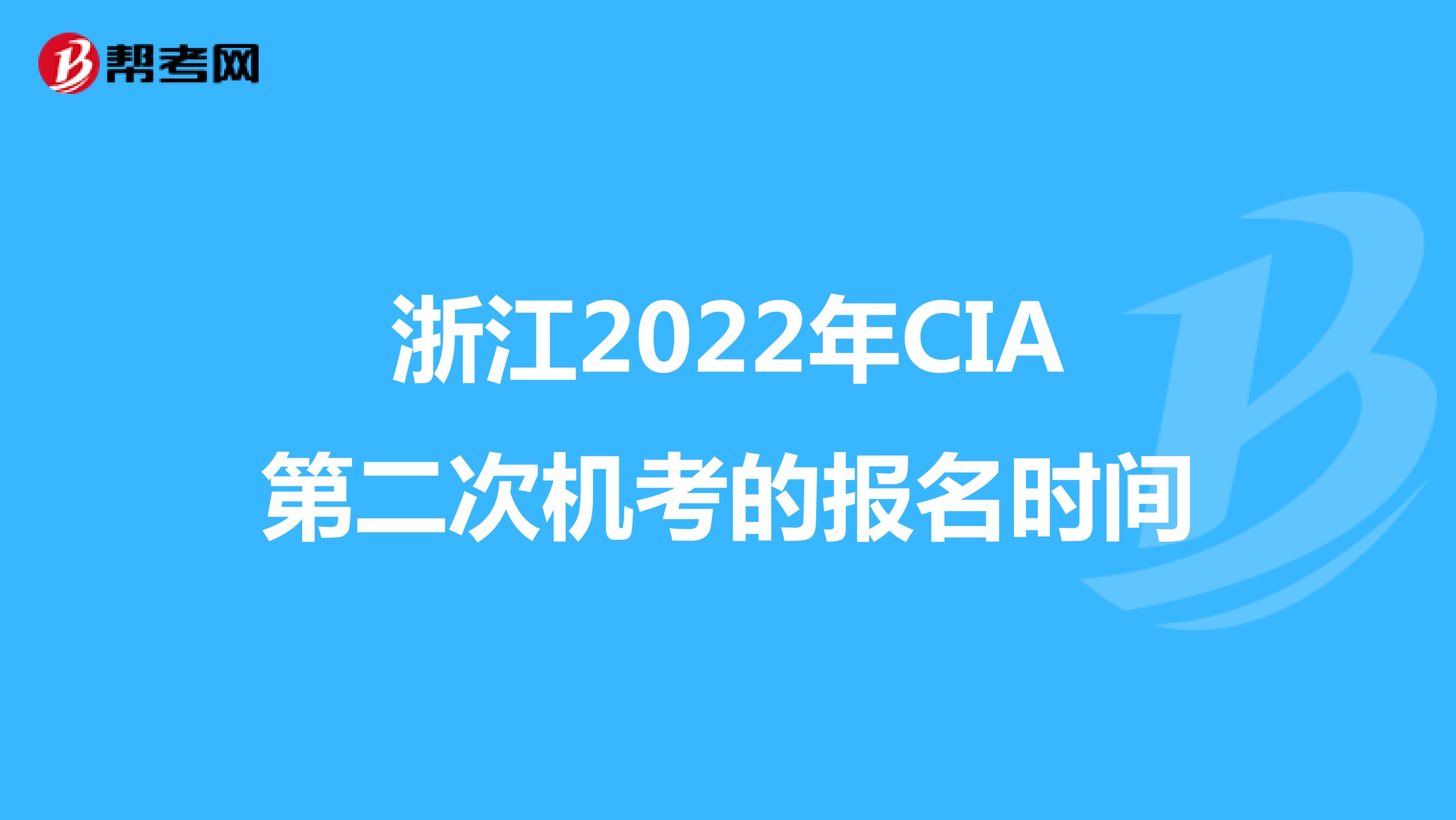 浙江2022年CIA第二次机考的报名时间