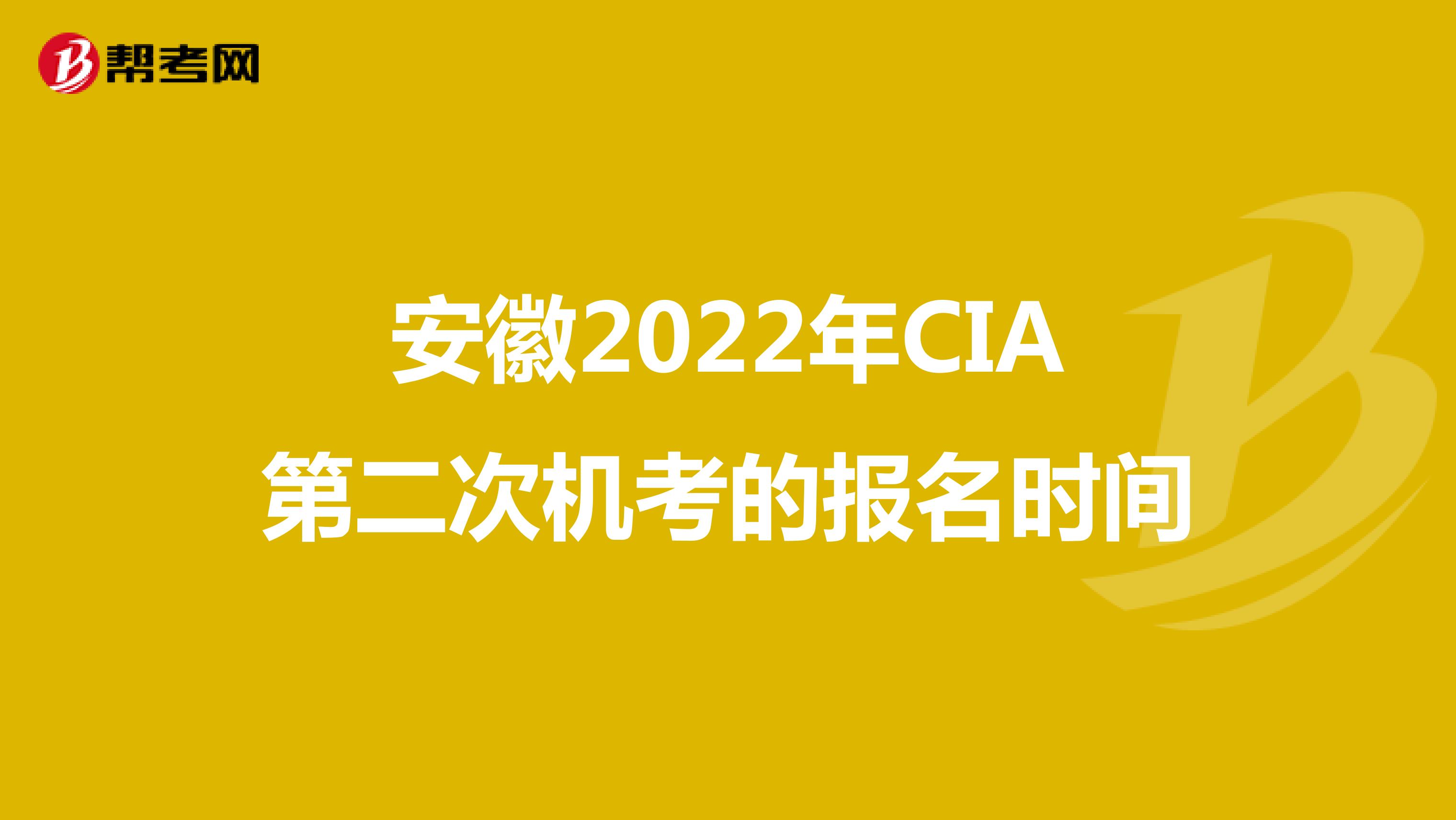 安徽2022年CIA第二次机考的报名时间