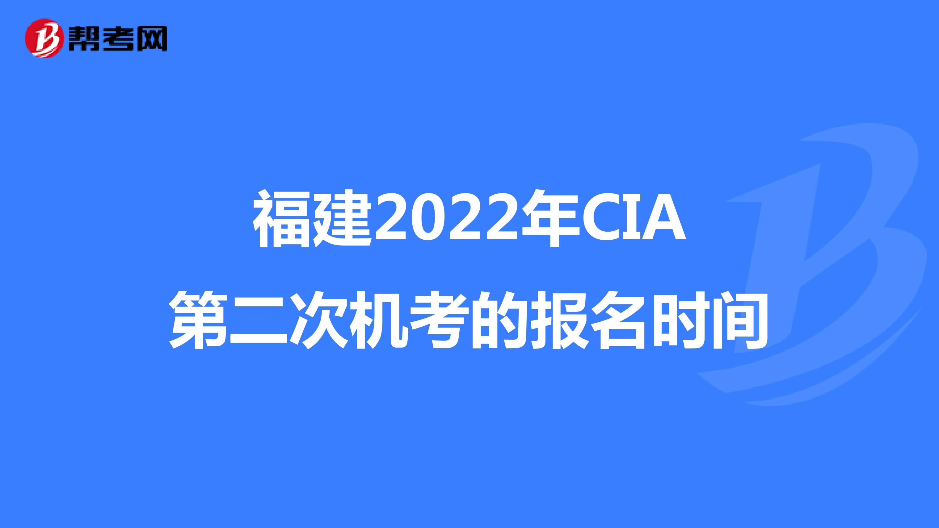 福建2022年CIA第二次机考的报名时间
