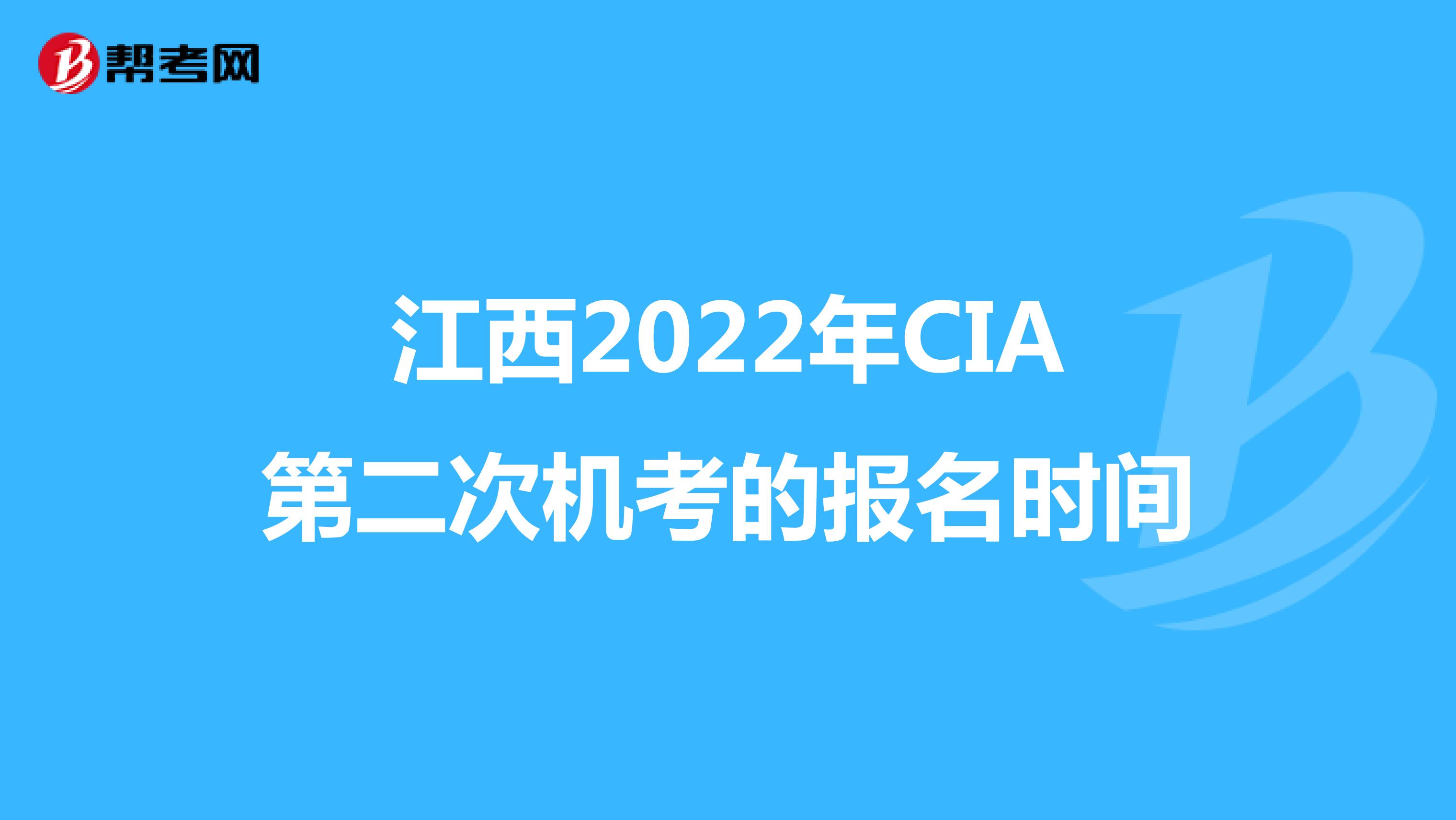 江西2022年CIA第二次机考的报名时间