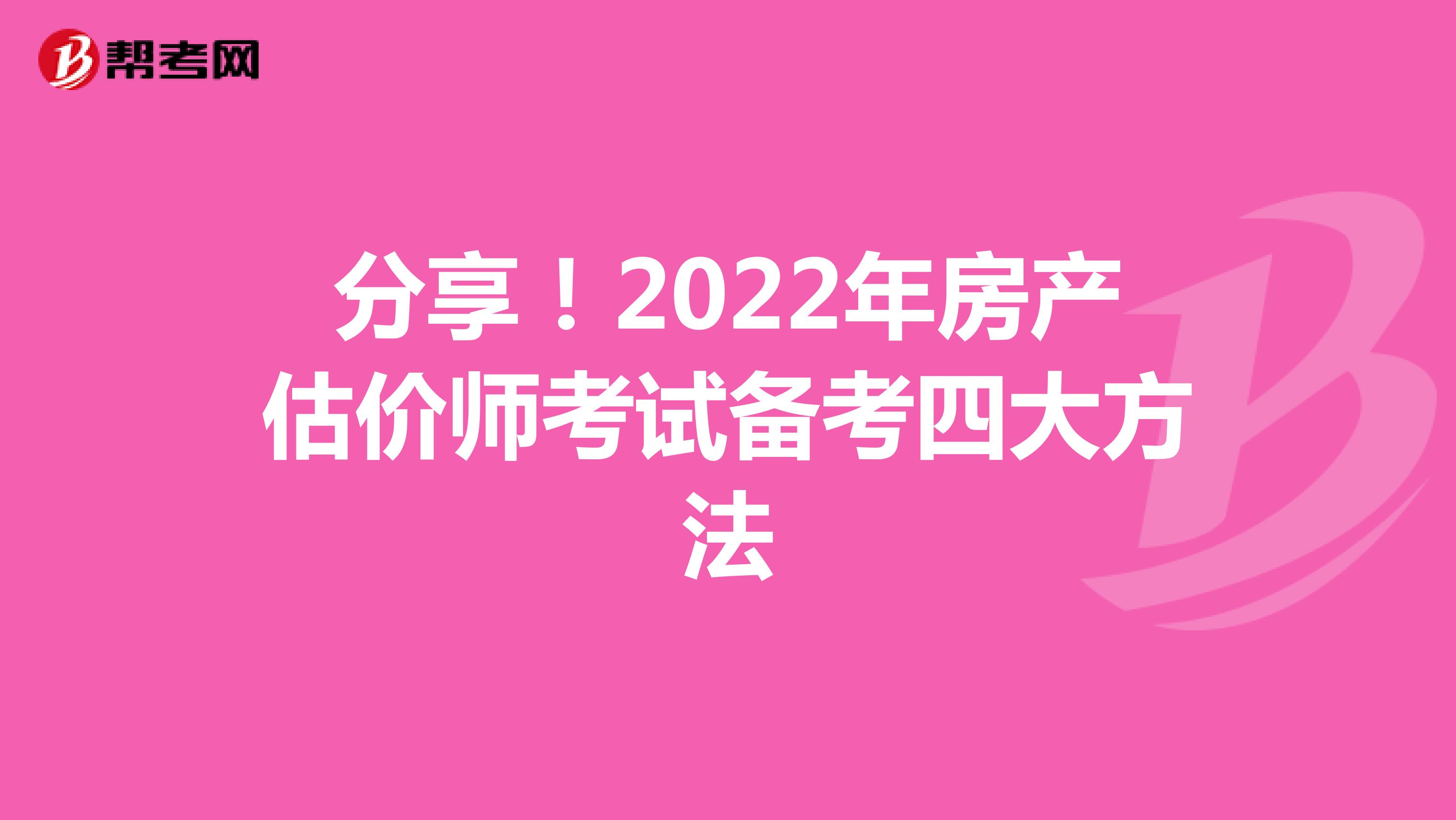 分享！2022年房产估价师考试备考四大方法