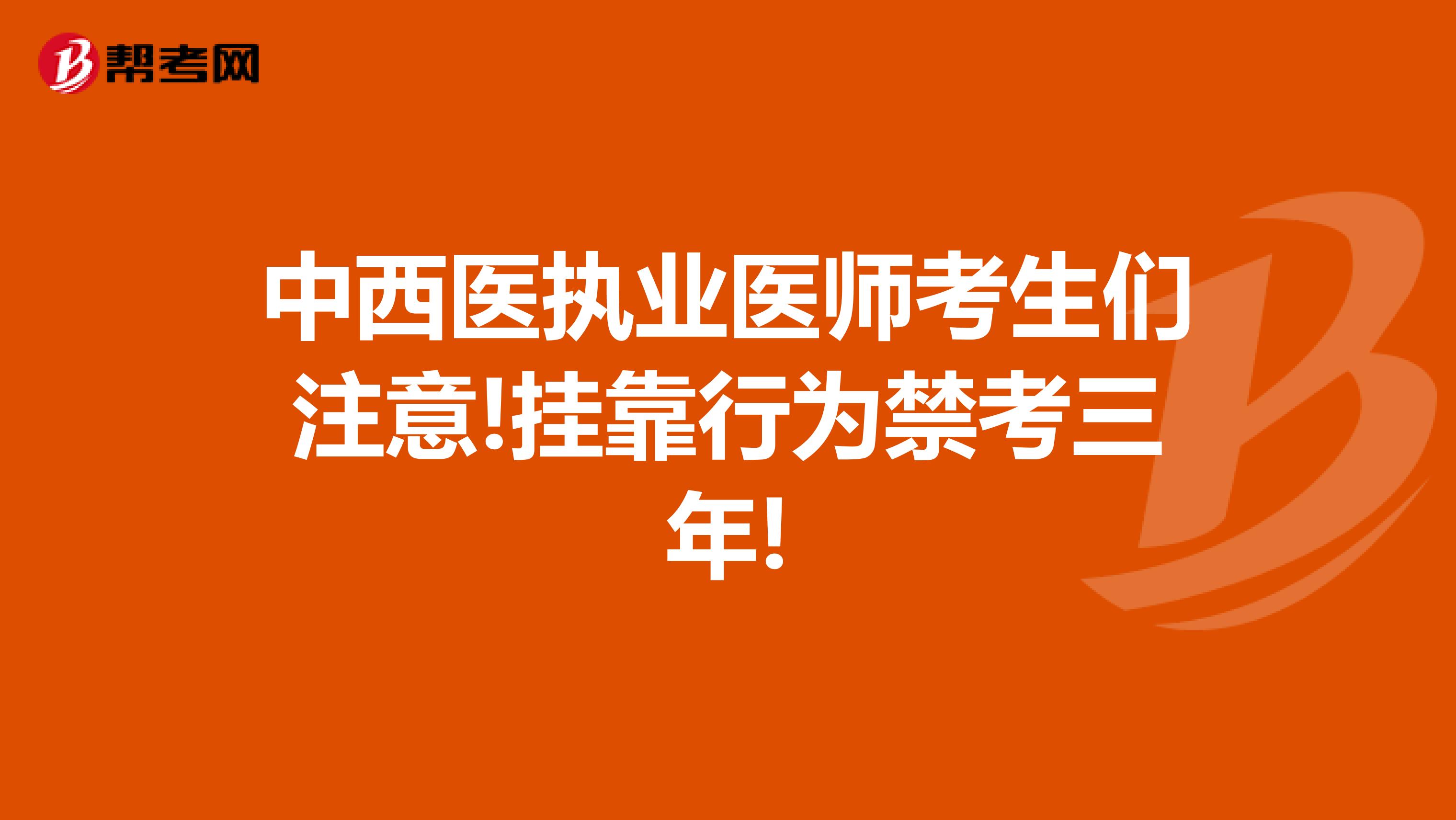 中西医执业医师考生们注意!挂靠行为禁考三年!