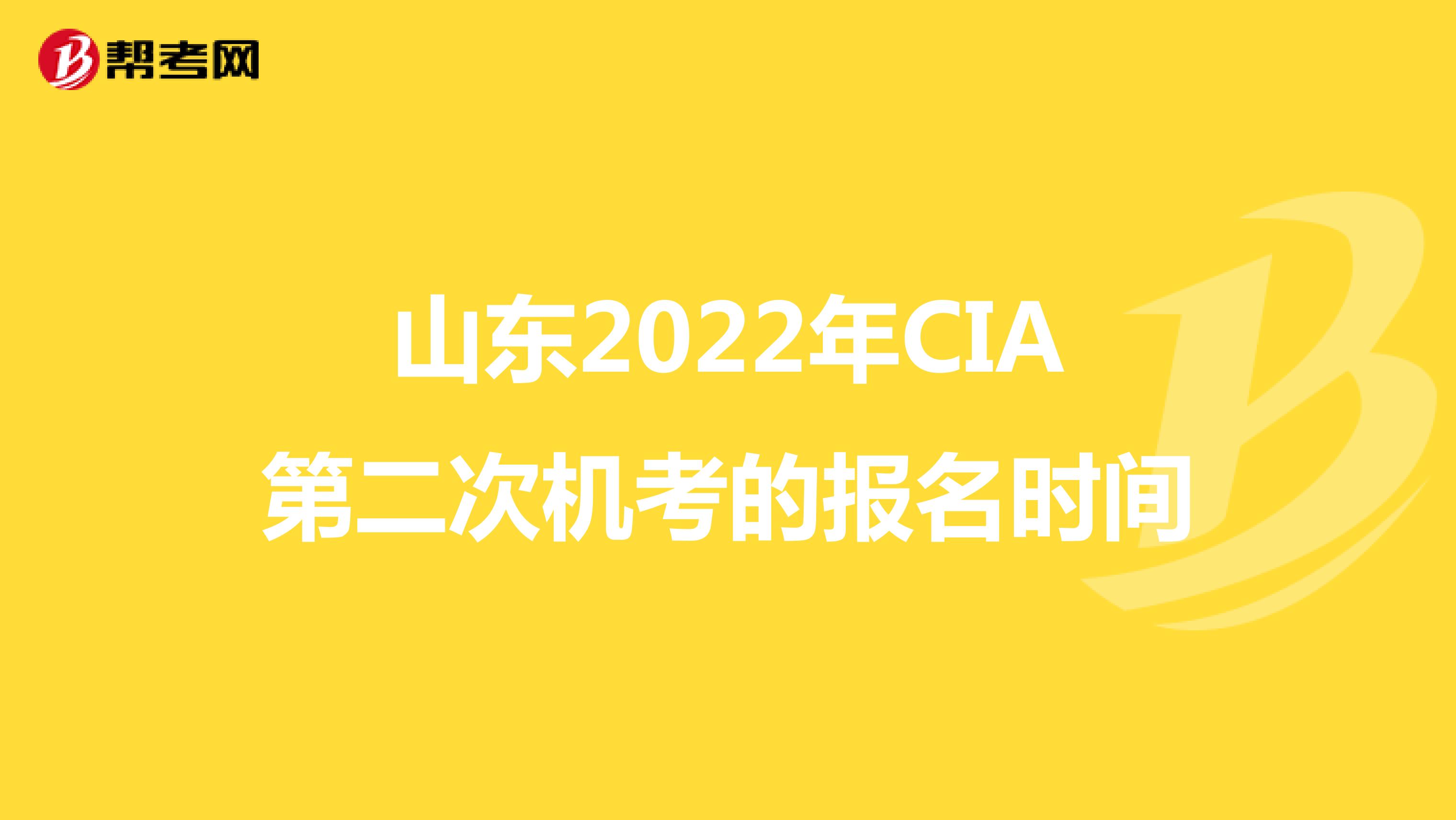 山东2022年CIA第二次机考的报名时间