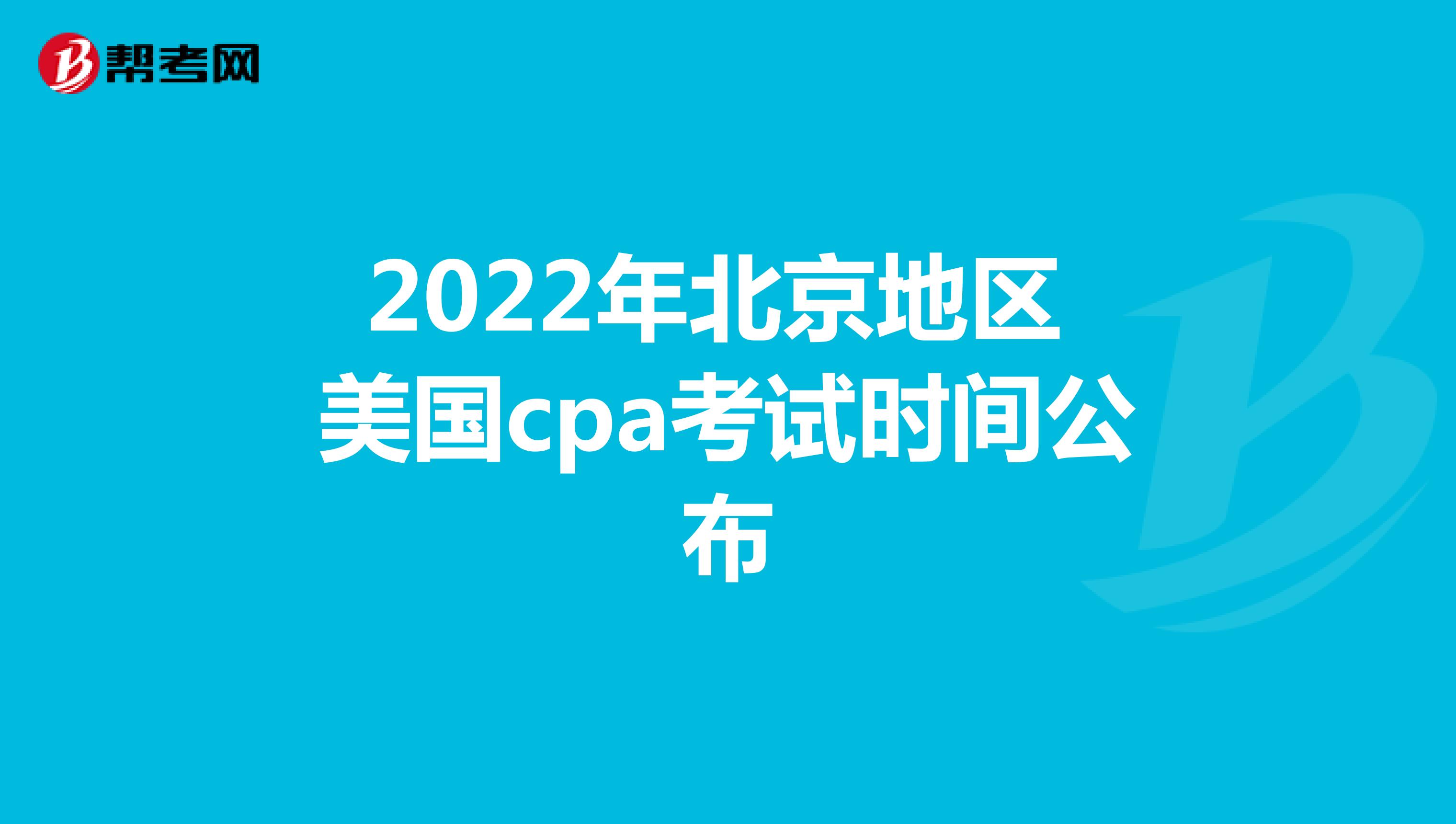 2022年北京地区美国cpa考试时间公布