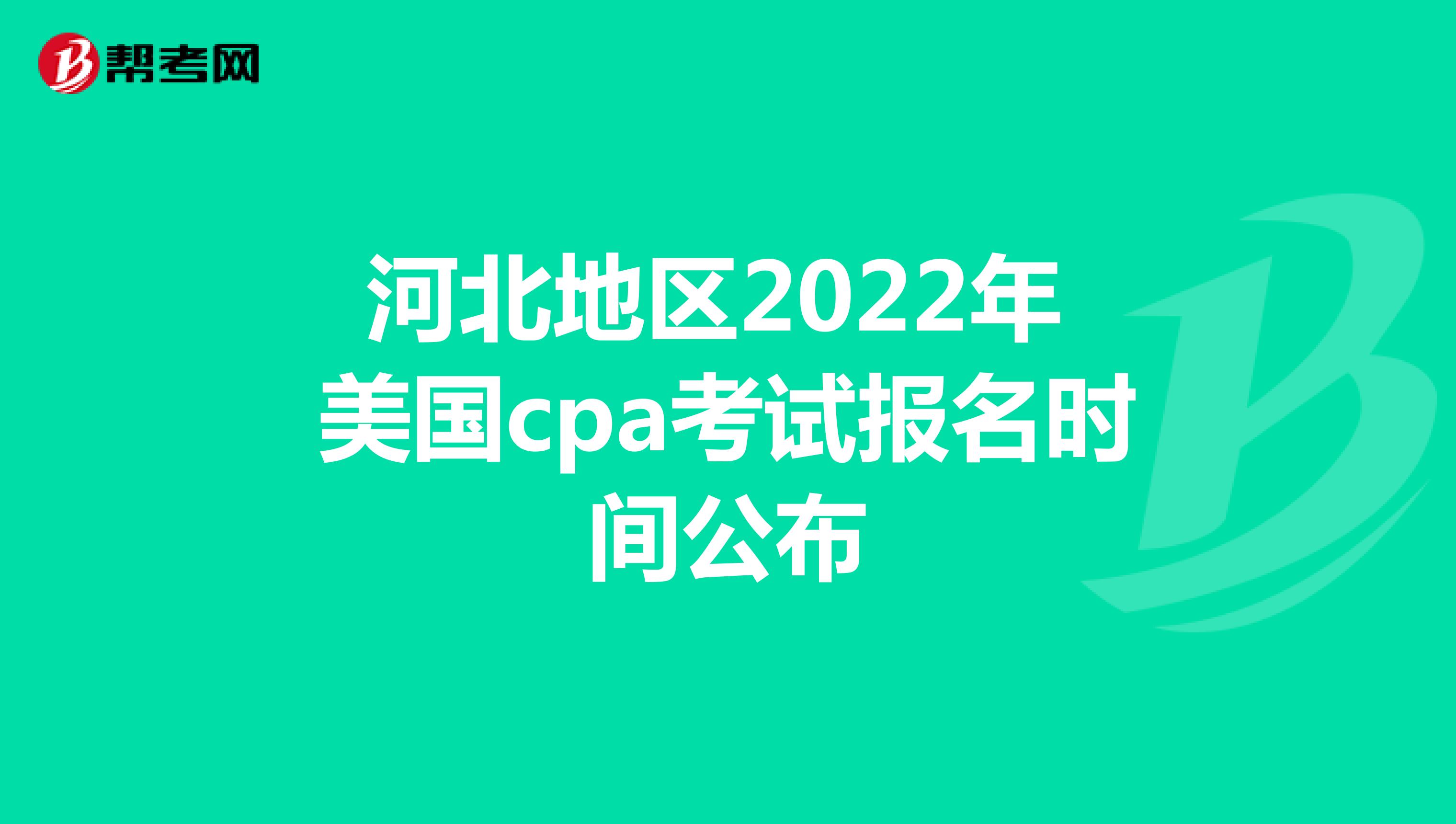 河北地区2022年美国cpa考试报名时间公布