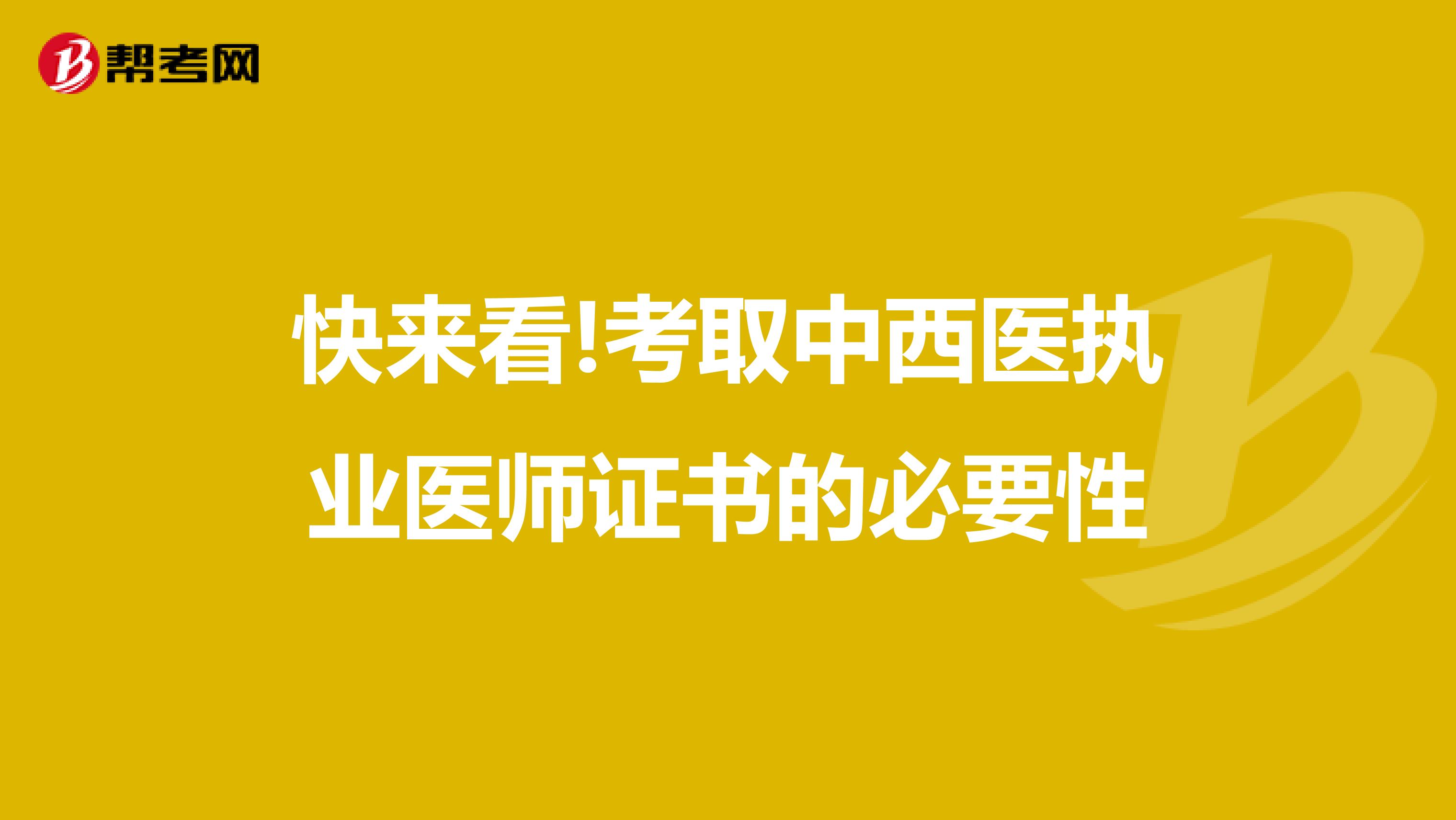 快来看!考取中西医执业医师证书的必要性