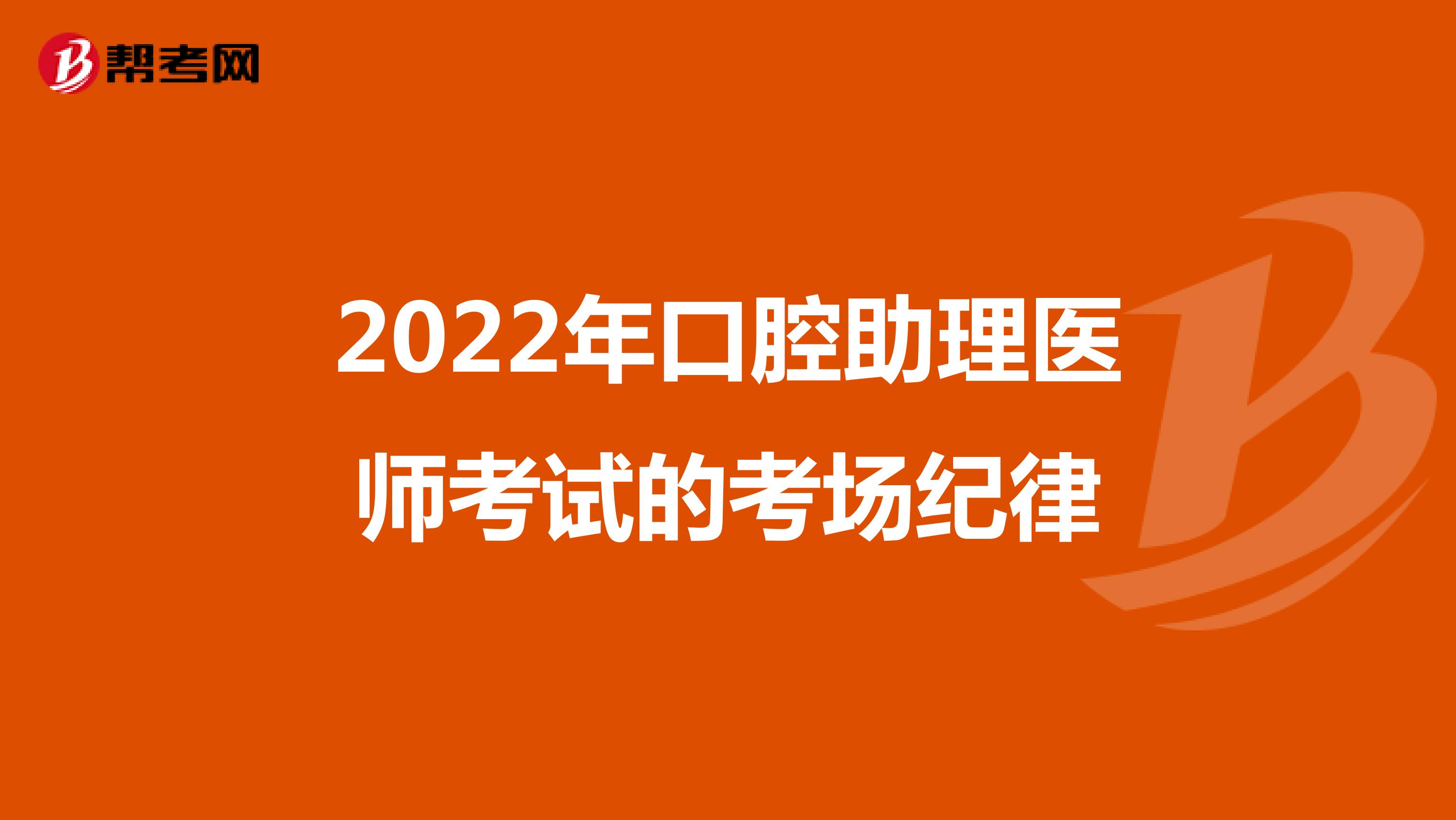 2022年口腔助理医师考试的考场纪律
