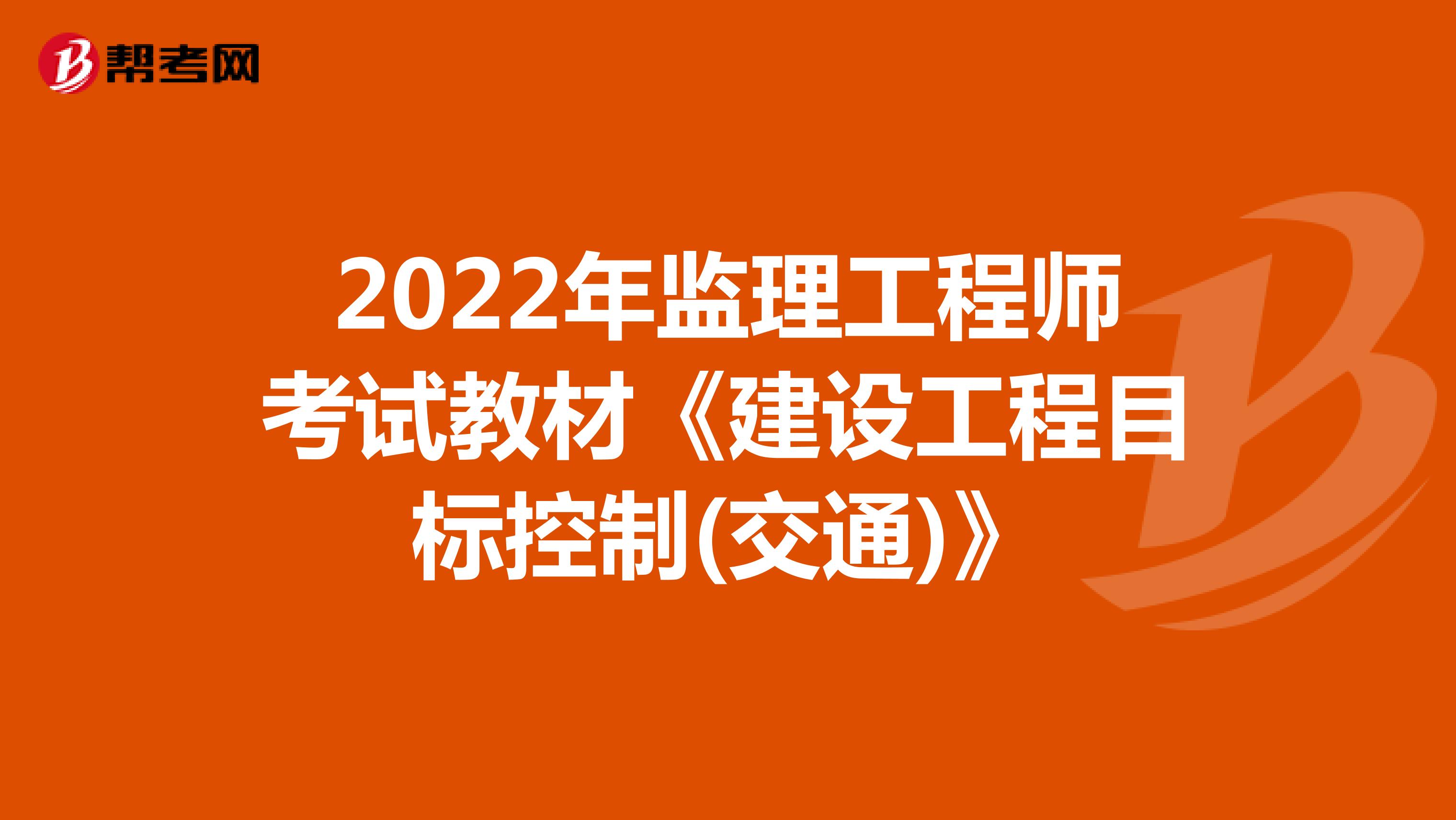 2022年监理工程师考试教材《建设工程目标控制(交通)》