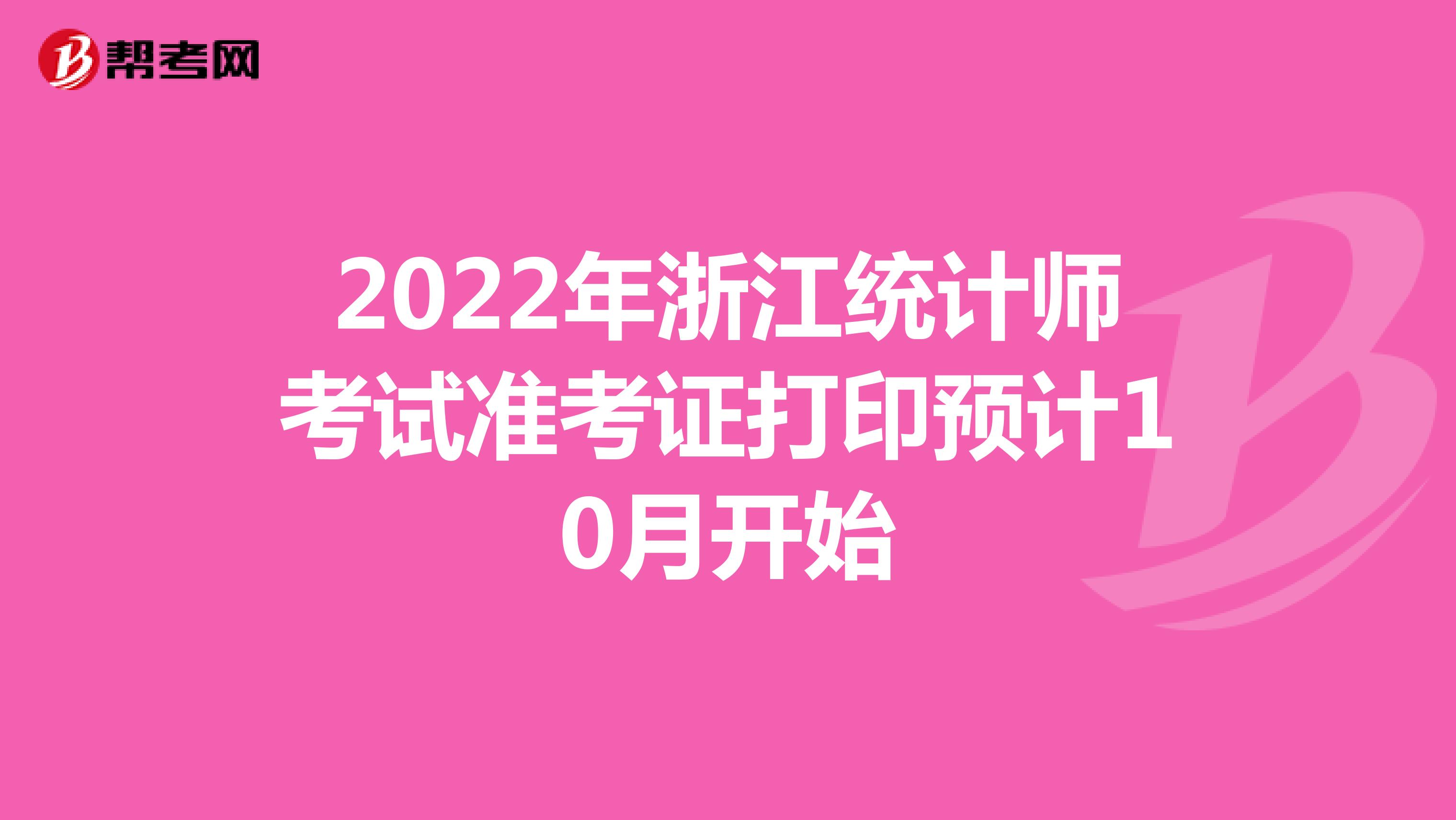 2022年浙江统计师考试准考证打印预计10月开始