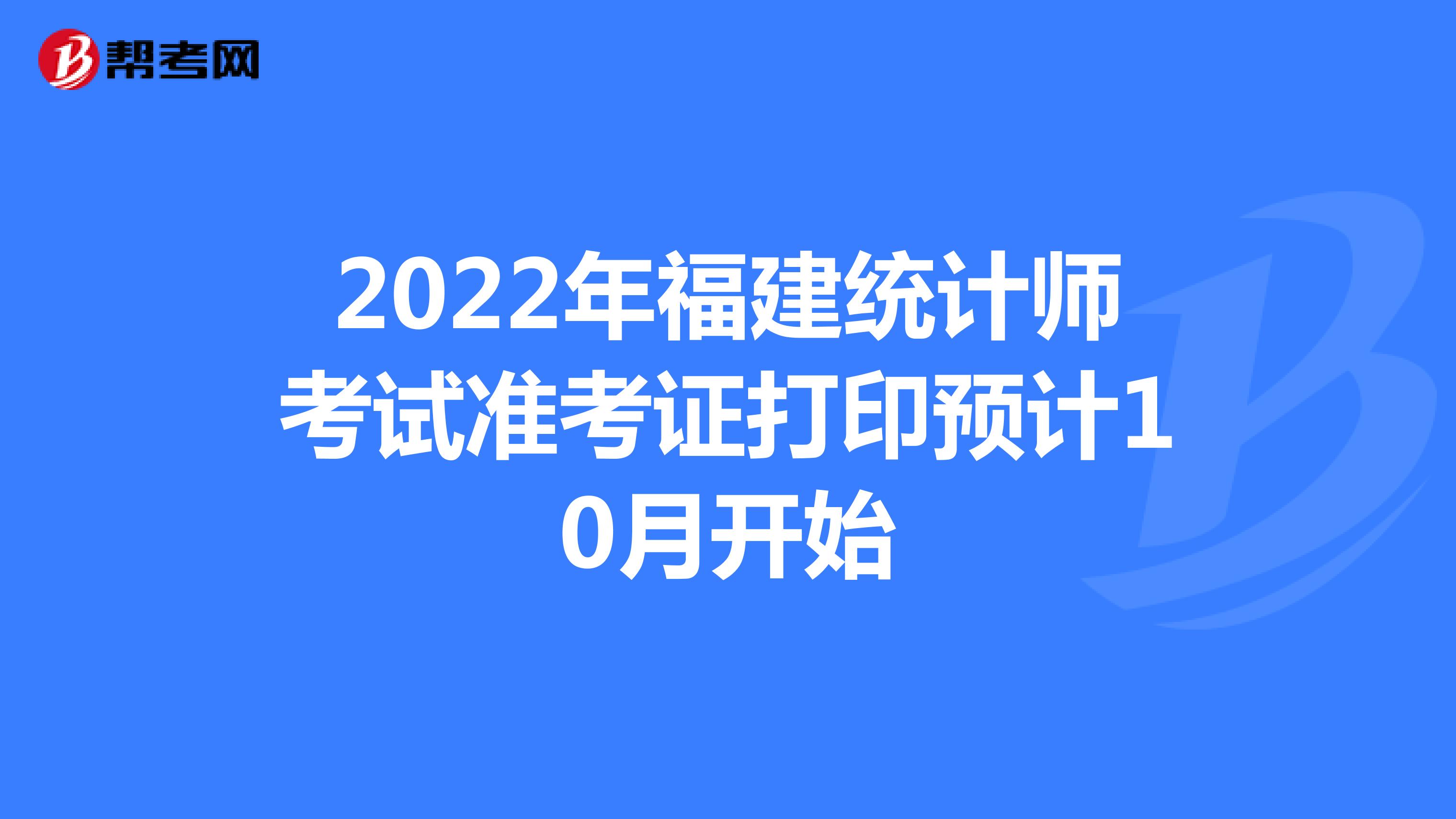 2022年福建统计师考试准考证打印预计10月开始