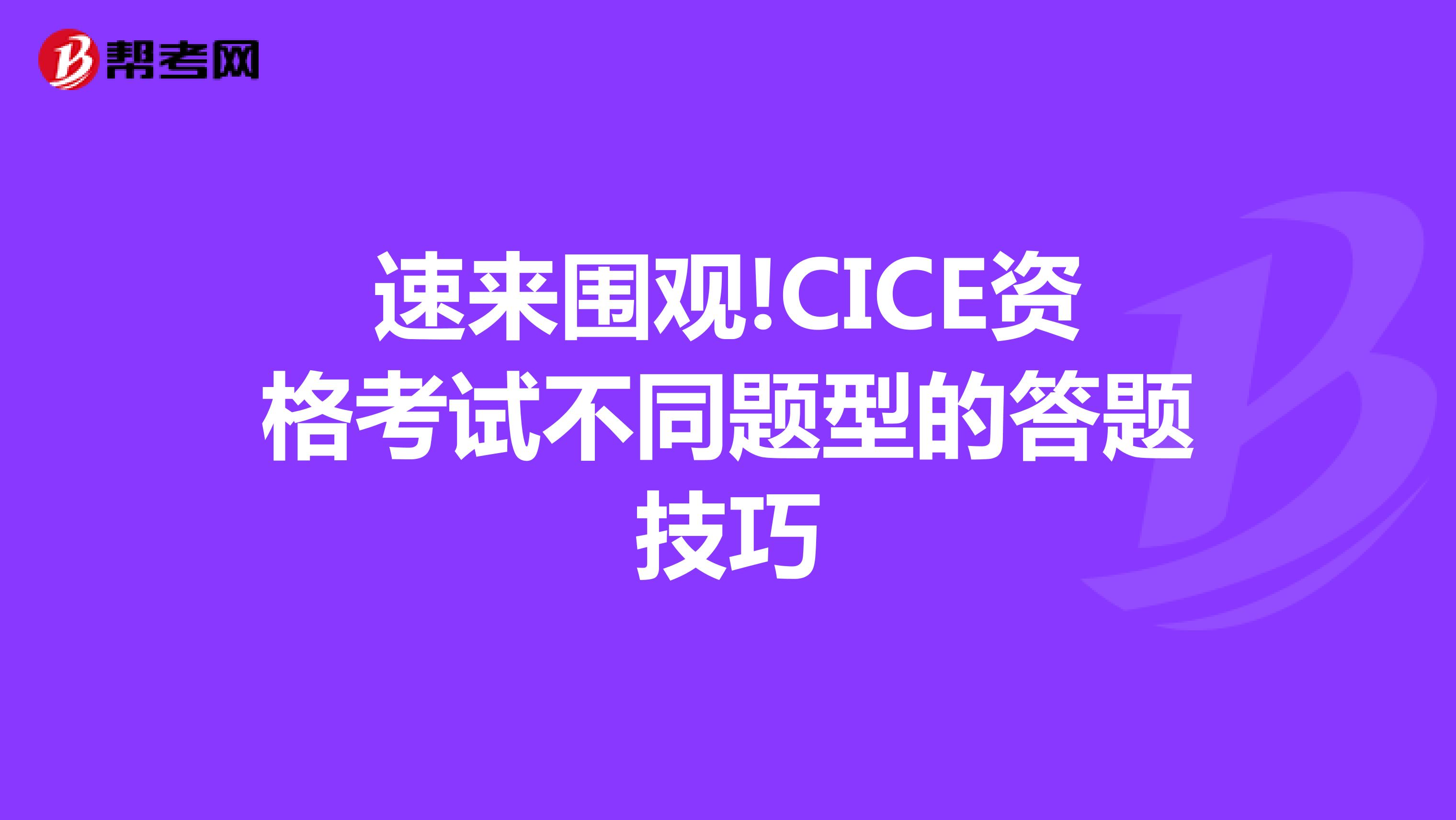 速来围观!CICE资格考试不同题型的答题技巧
