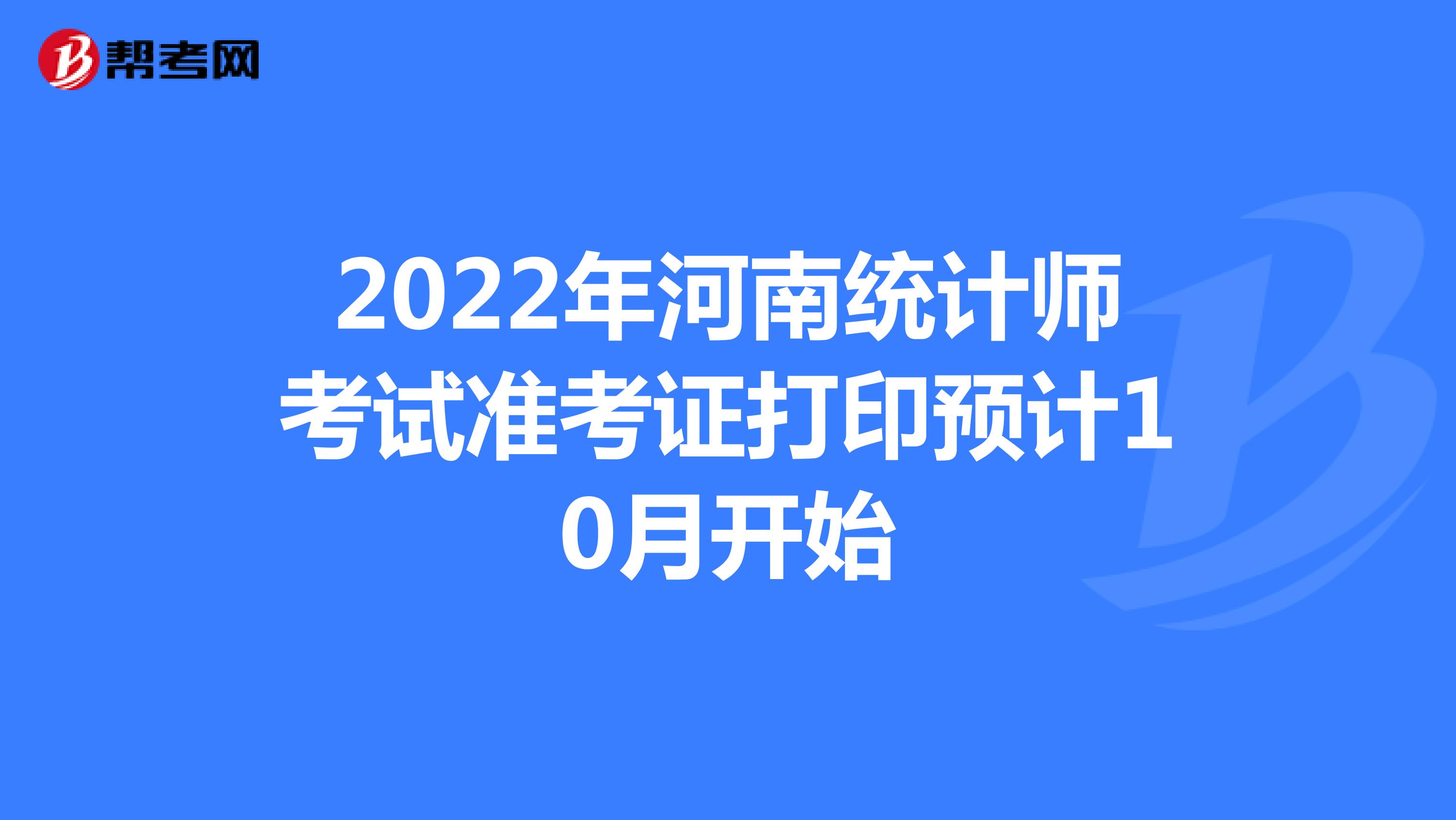 2022年河南统计师考试准考证打印预计10月开始