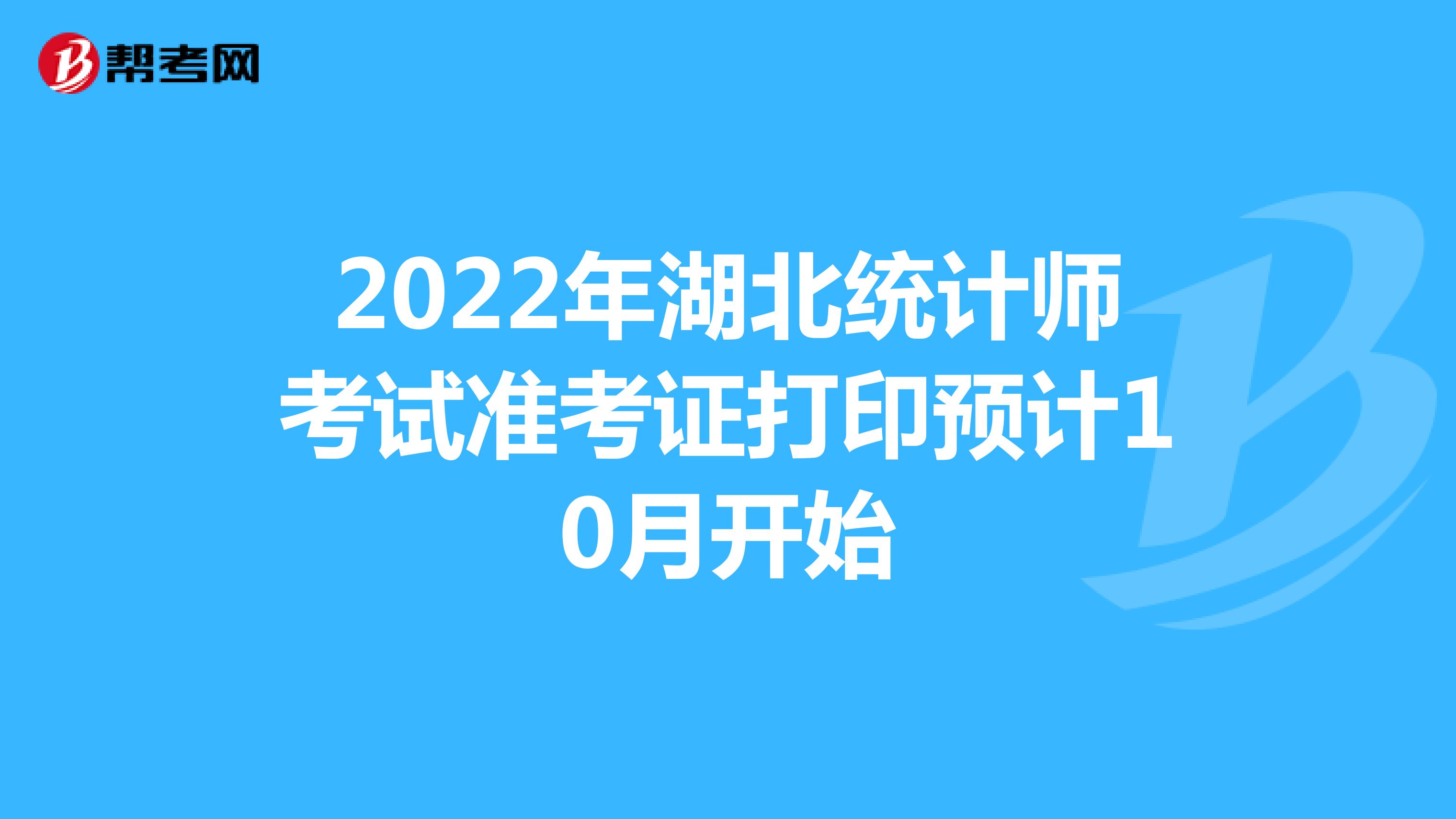 2022年湖北统计师考试准考证打印预计10月开始