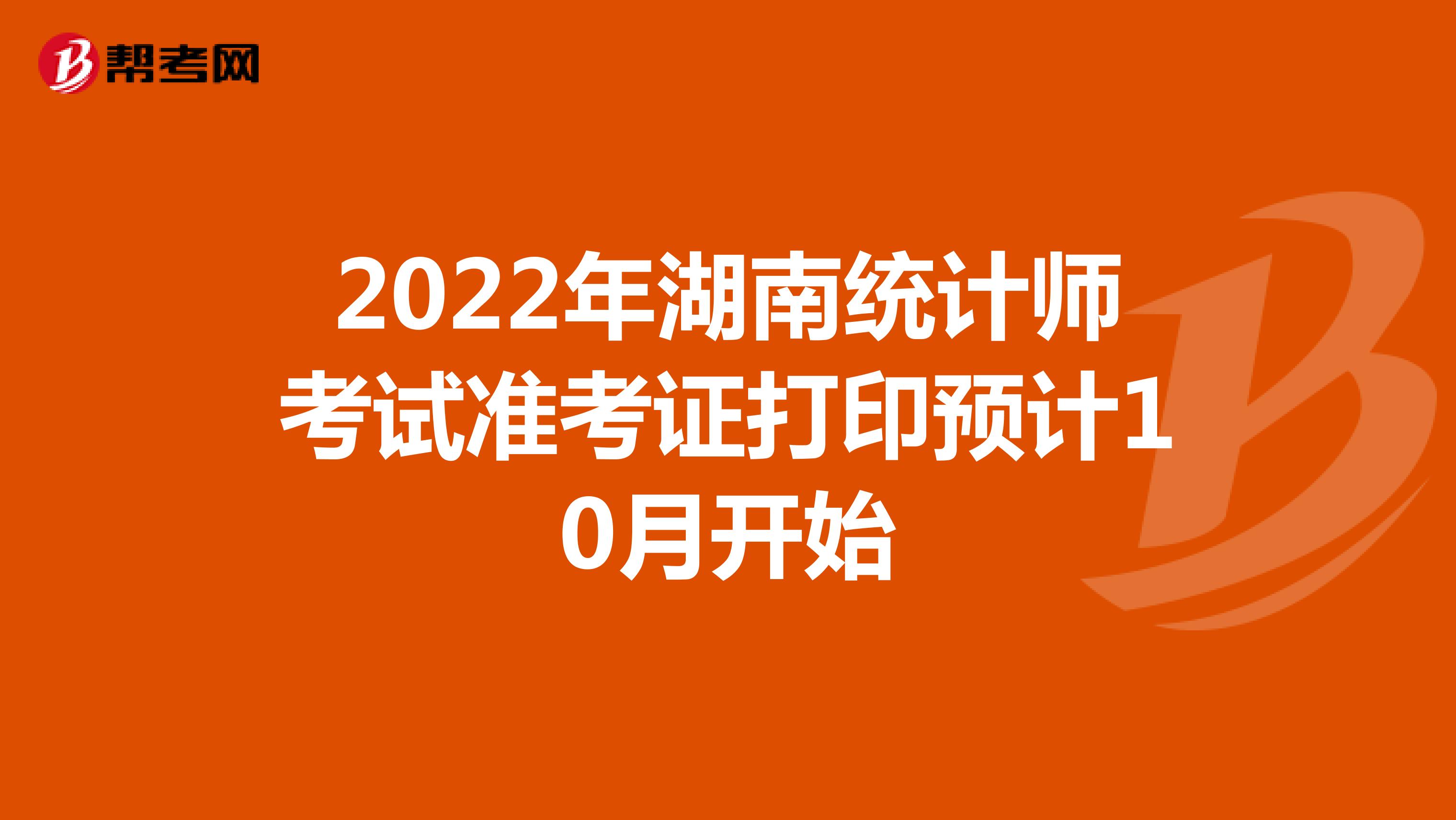 2022年湖南统计师考试准考证打印预计10月开始