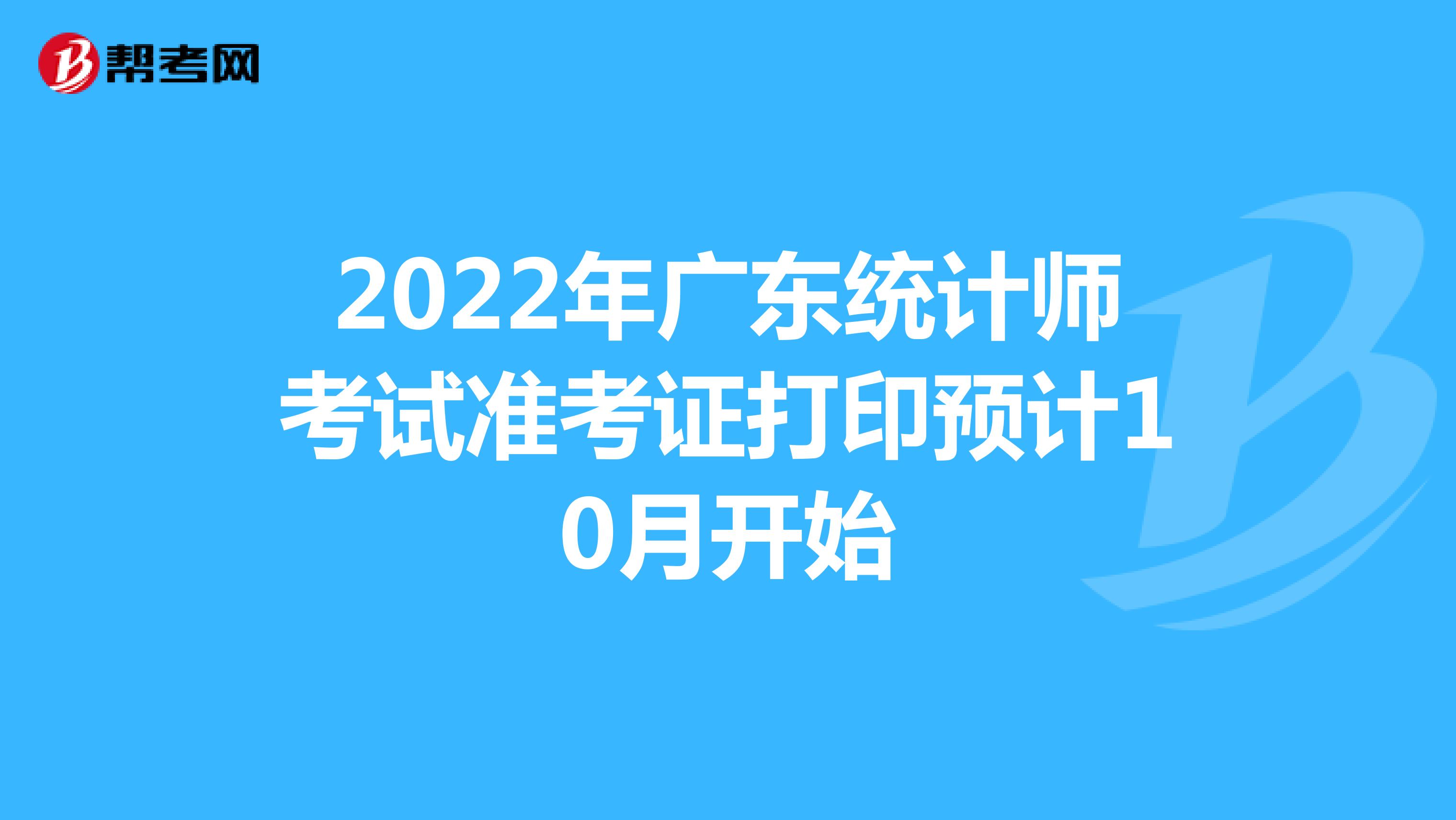 2022年广东统计师考试准考证打印预计10月开始