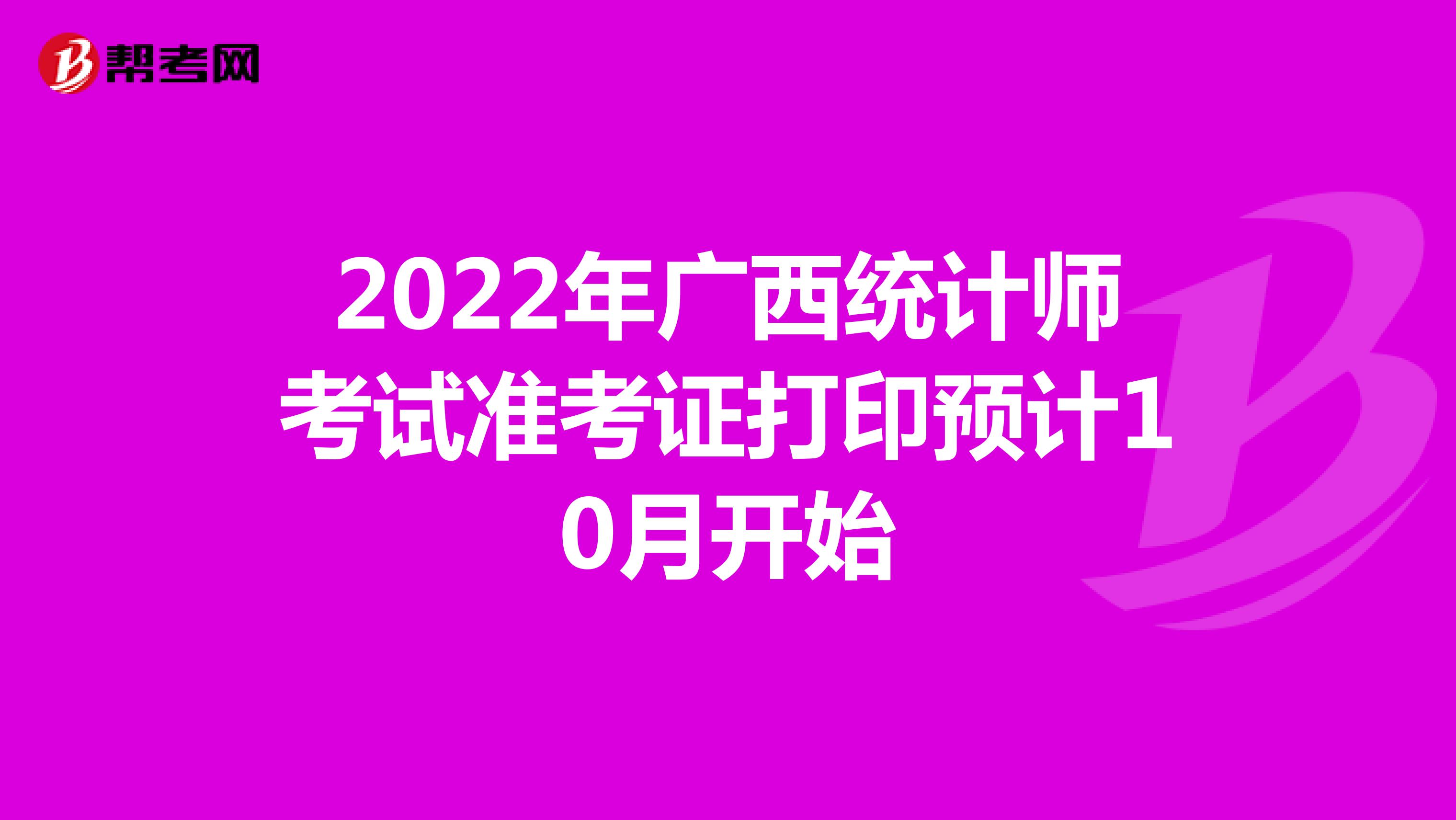 2022年广西统计师考试准考证打印预计10月开始