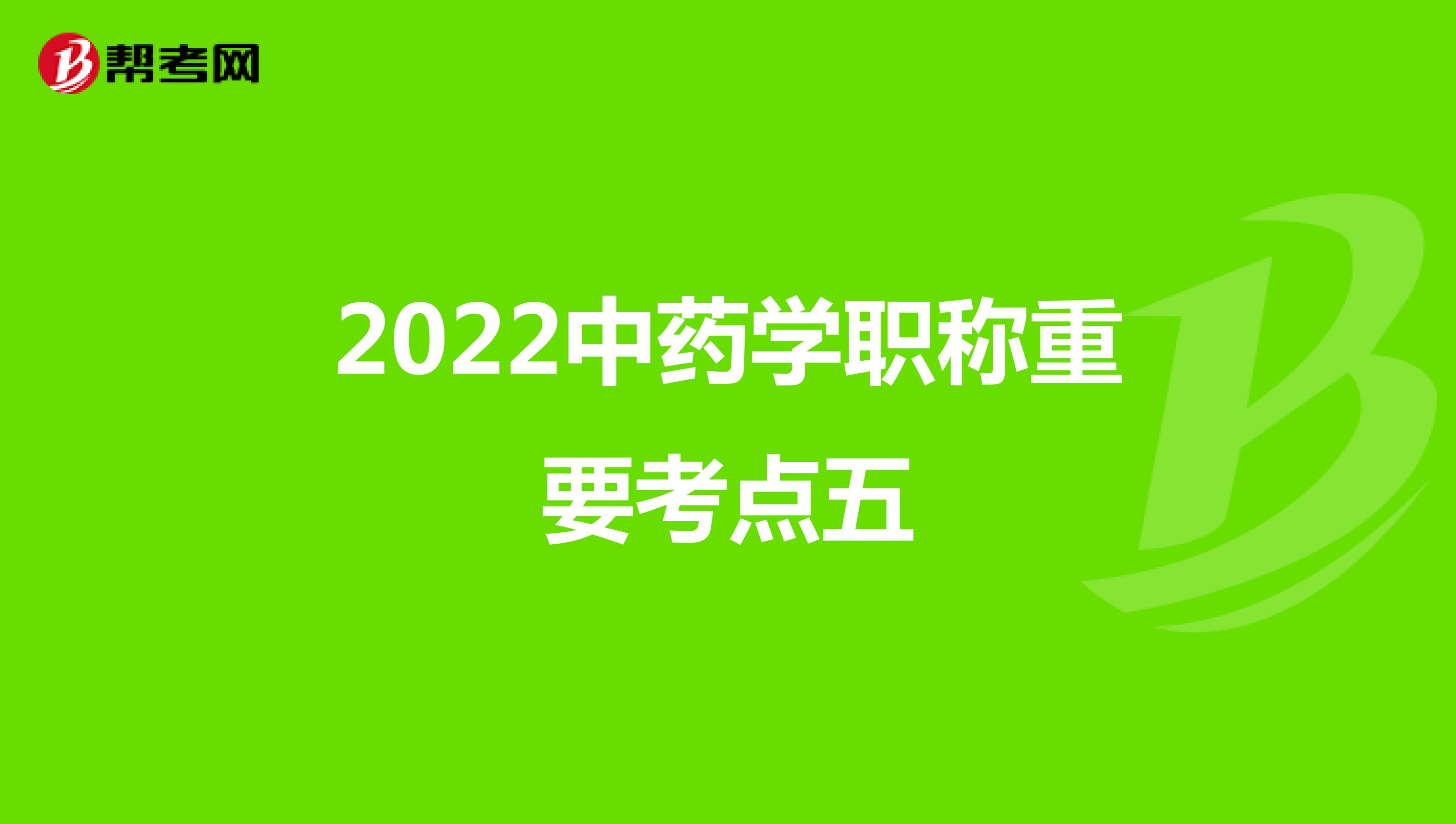 2022中藥學職稱重要考點五