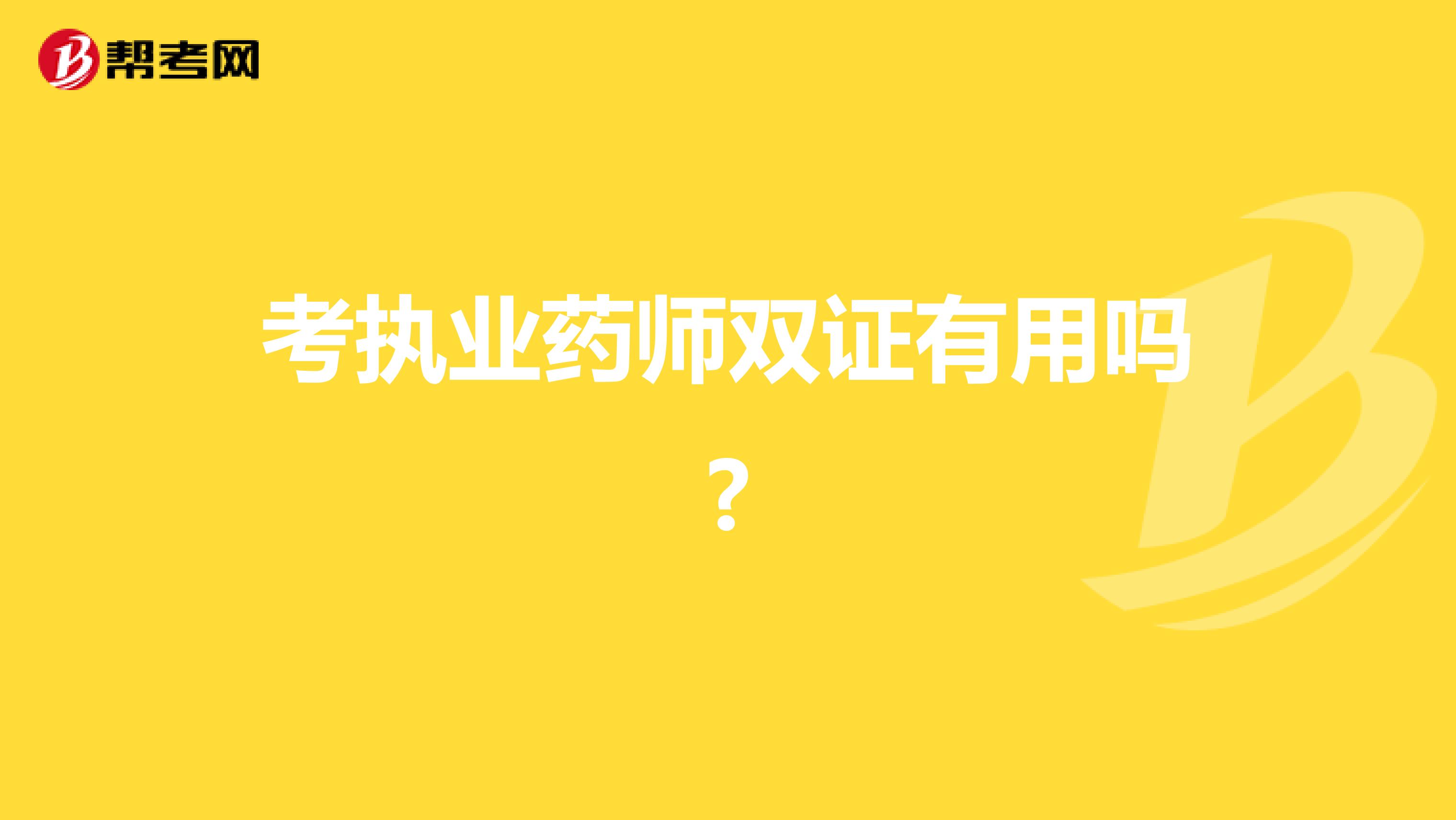 考执业药师双证有用吗?