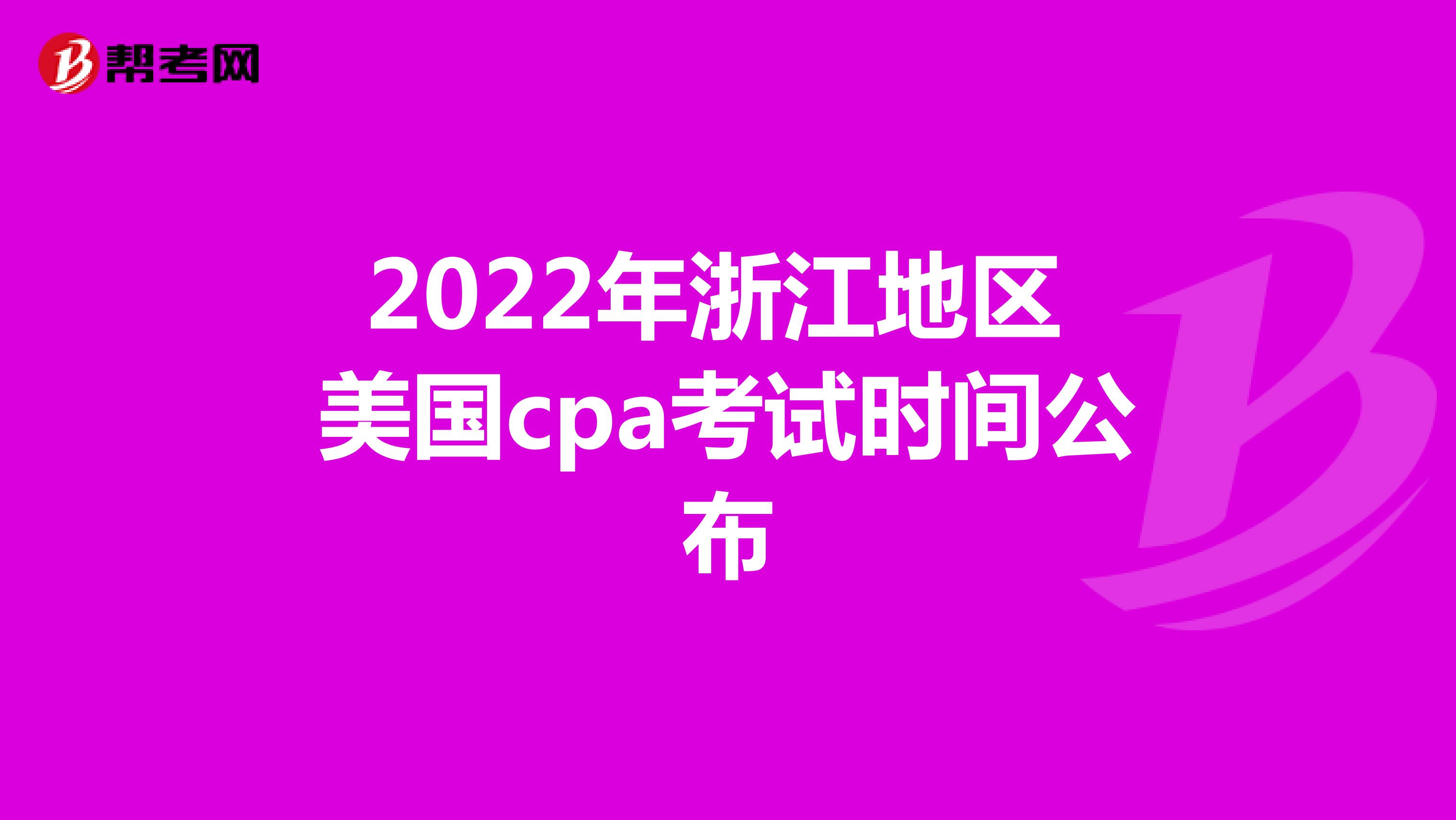 2022年浙江地区美国cpa考试时间公布