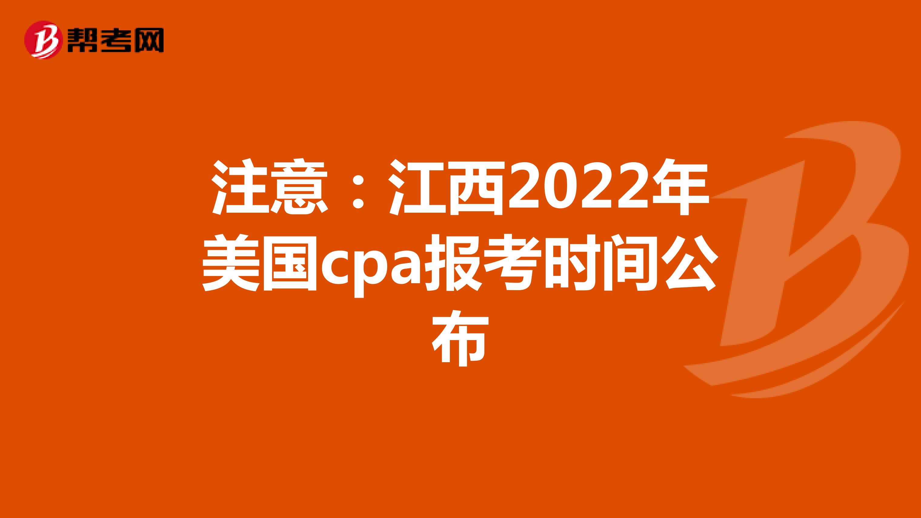 注意：江西2022年美国cpa报考时间公布