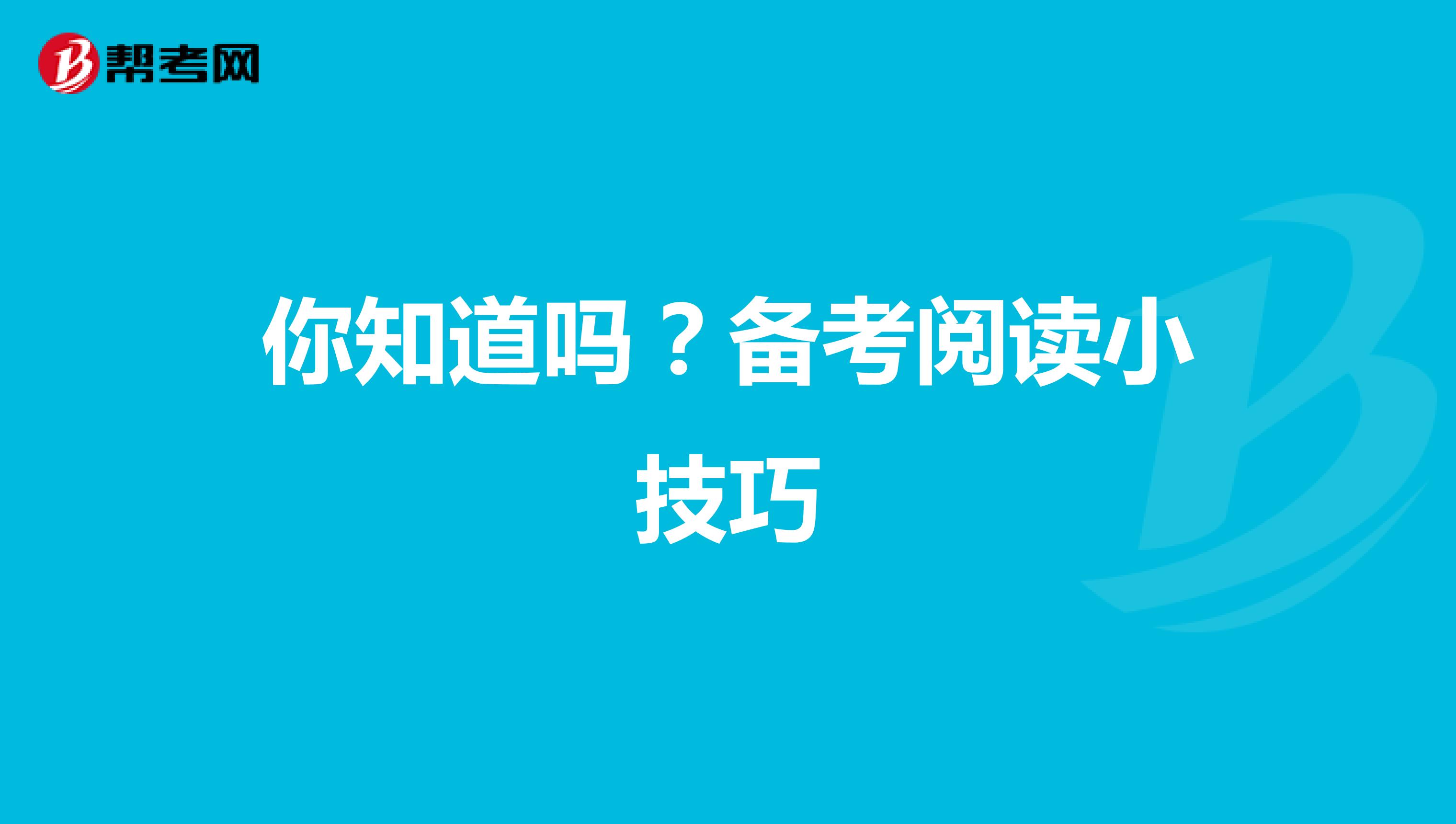 你知道吗？备考阅读小技巧