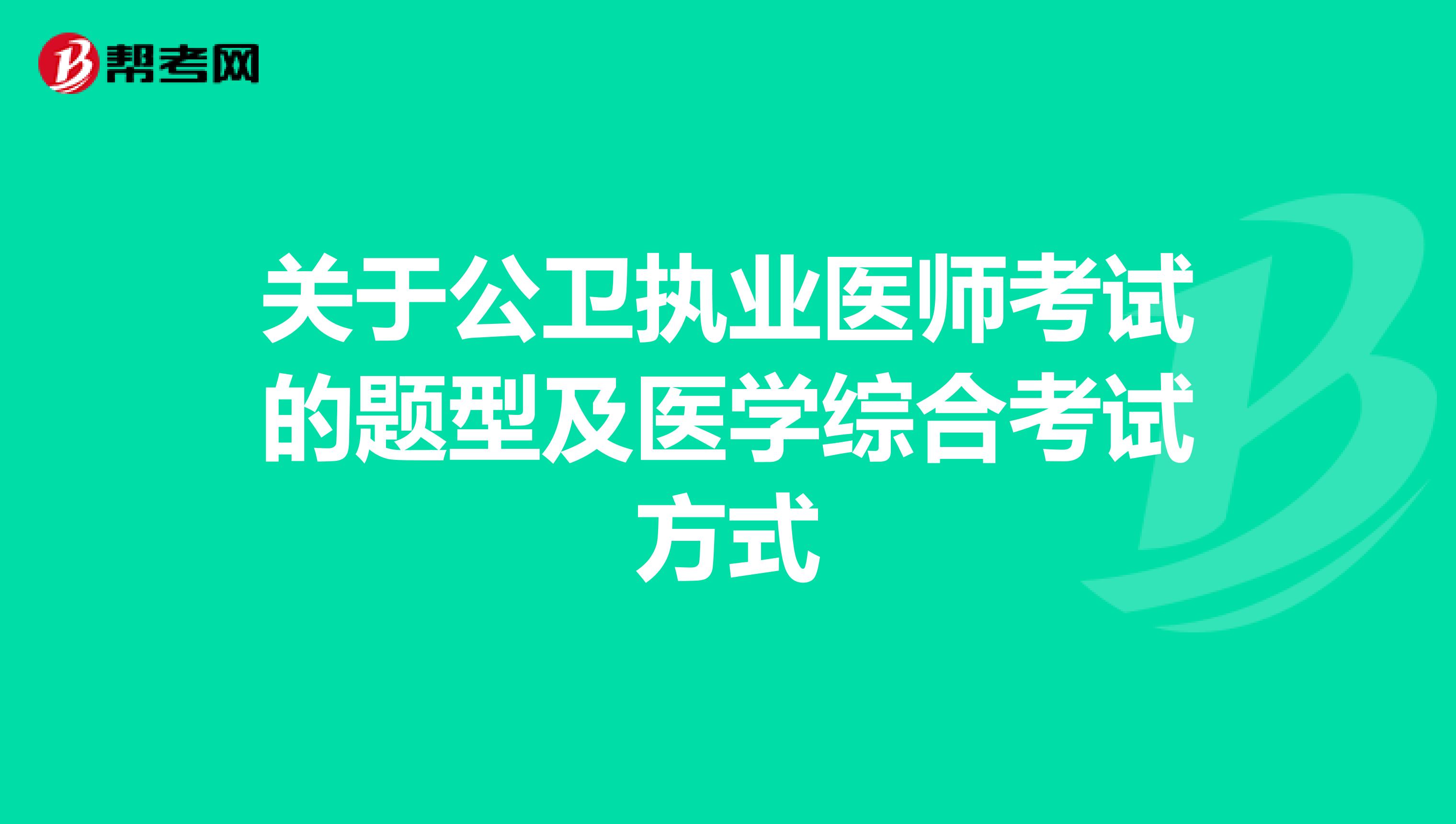 关于公卫执业医师考试的题型及医学综合考试方式