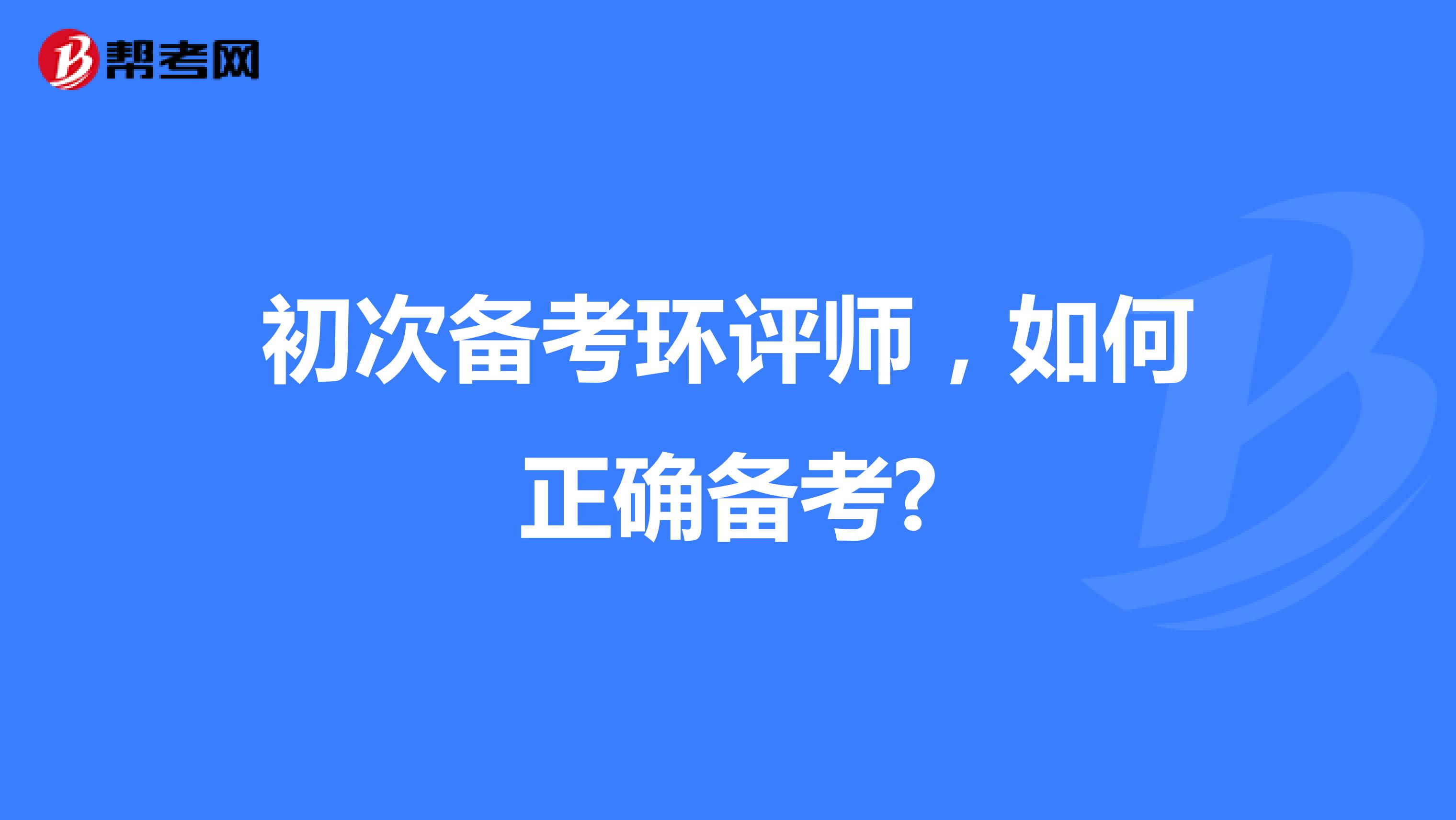 初次备考环评师，如何正确备考?
