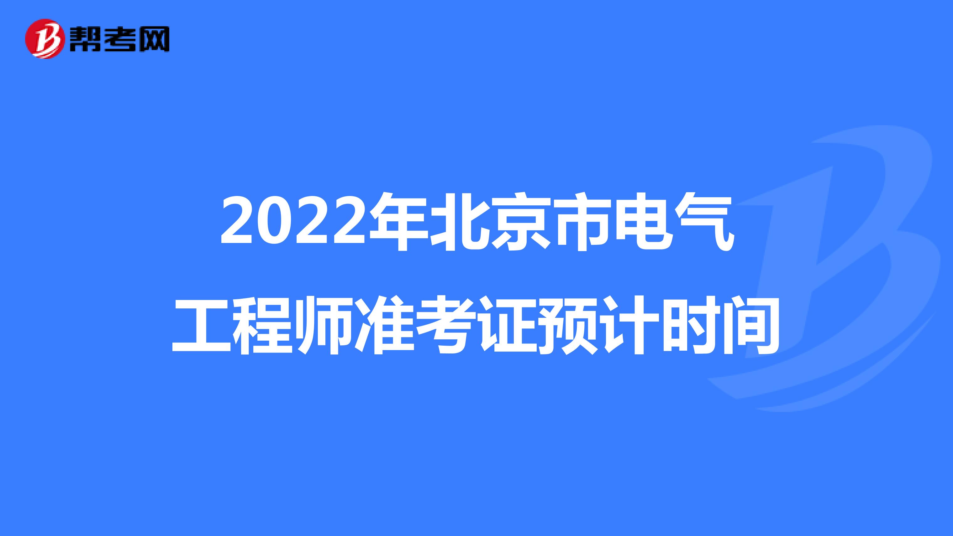 2022年北京市电气工程师准考证预计时间
