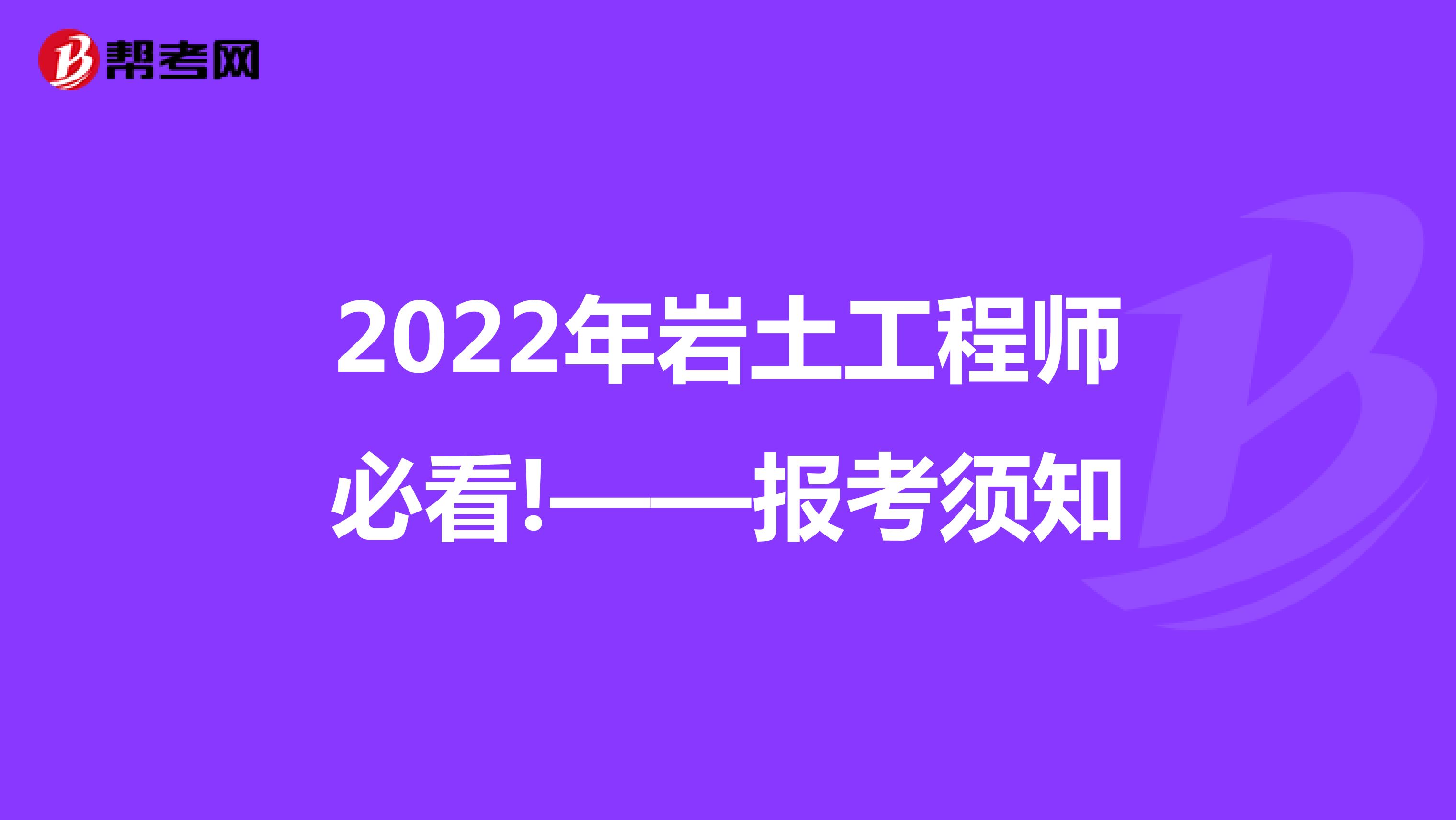 2022年岩土工程师必看!——报考须知