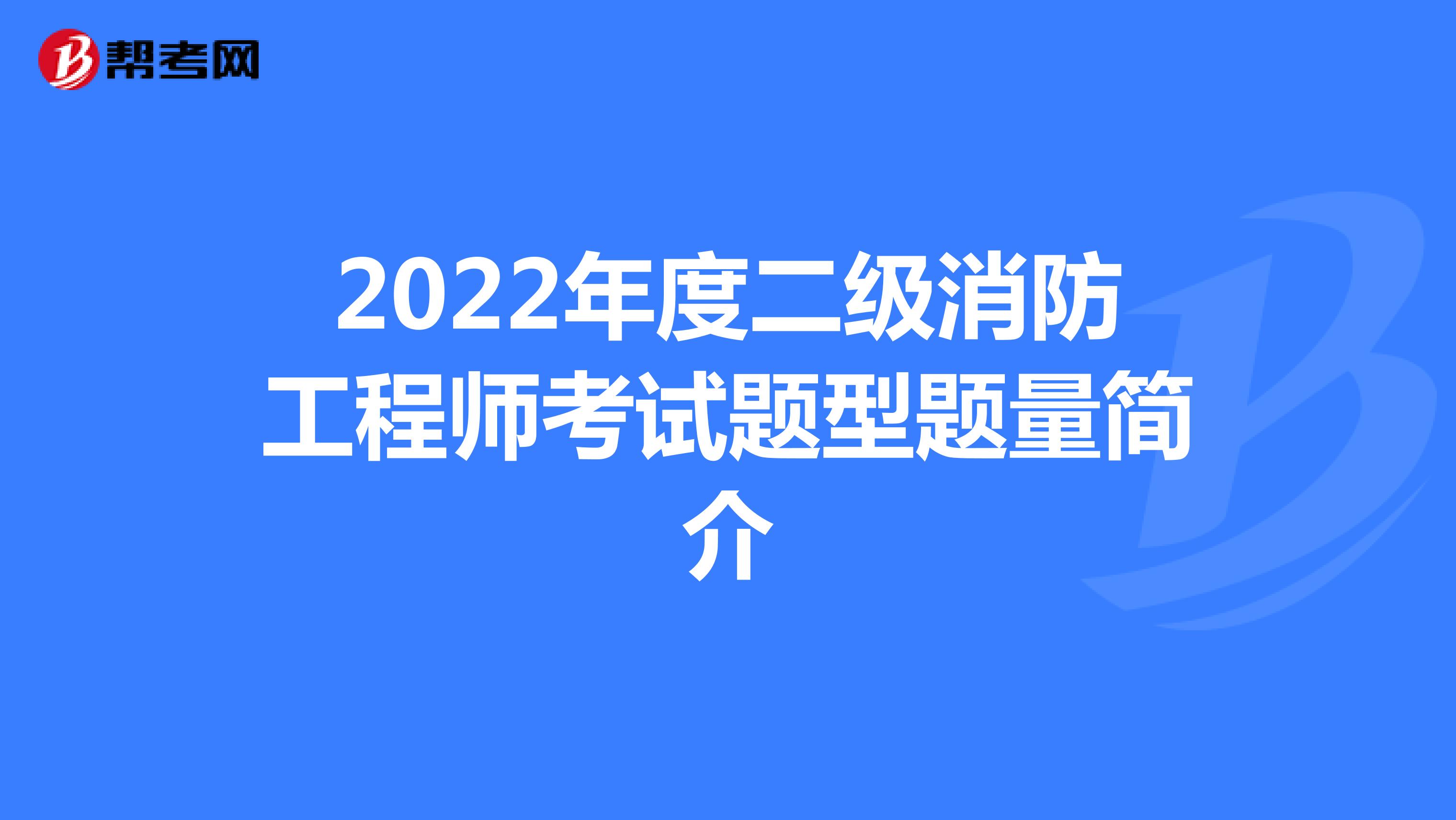 2022年度二级消防工程师考试题型题量简介