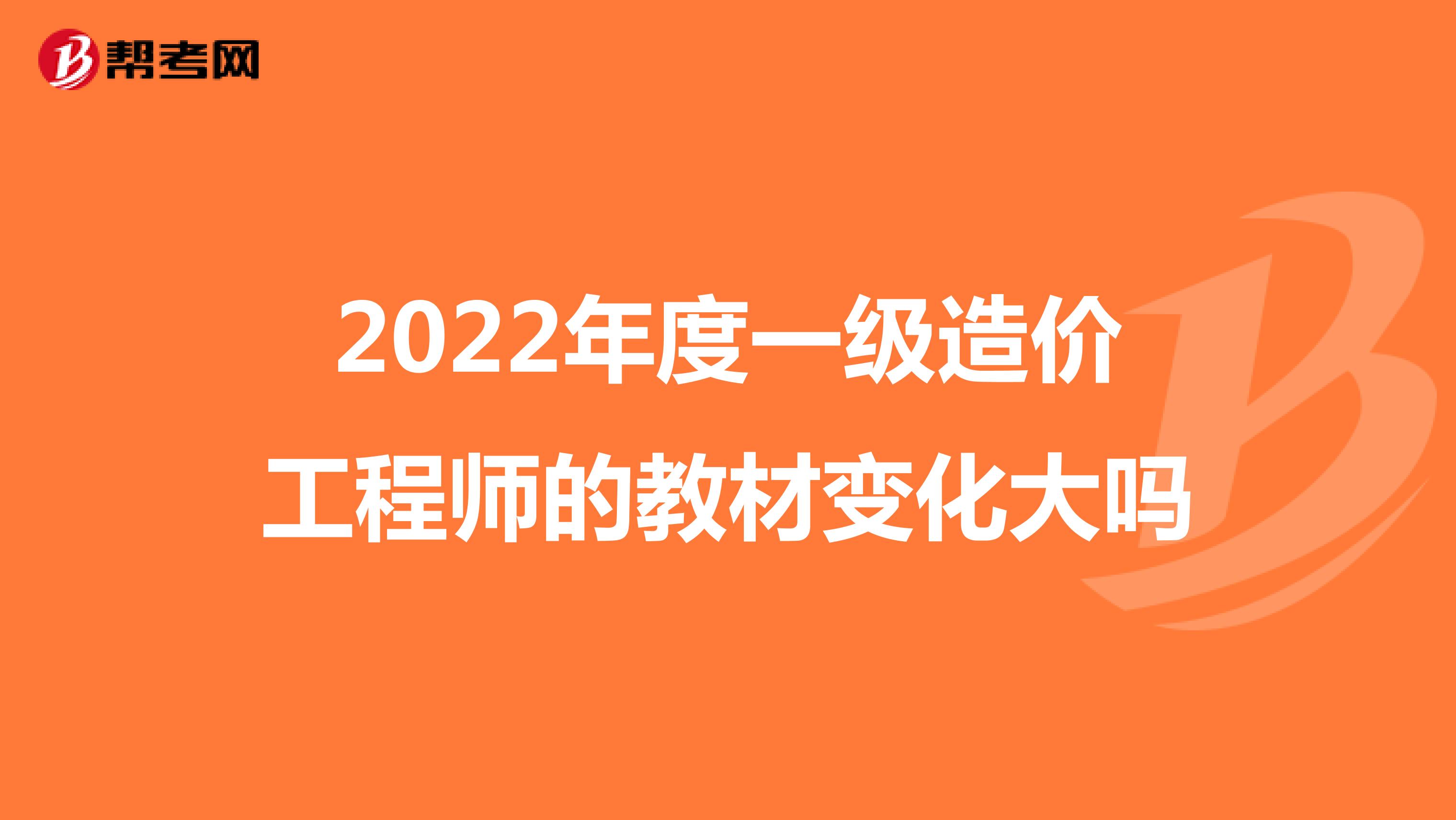 2022年度一级造价工程师的教材变化大吗