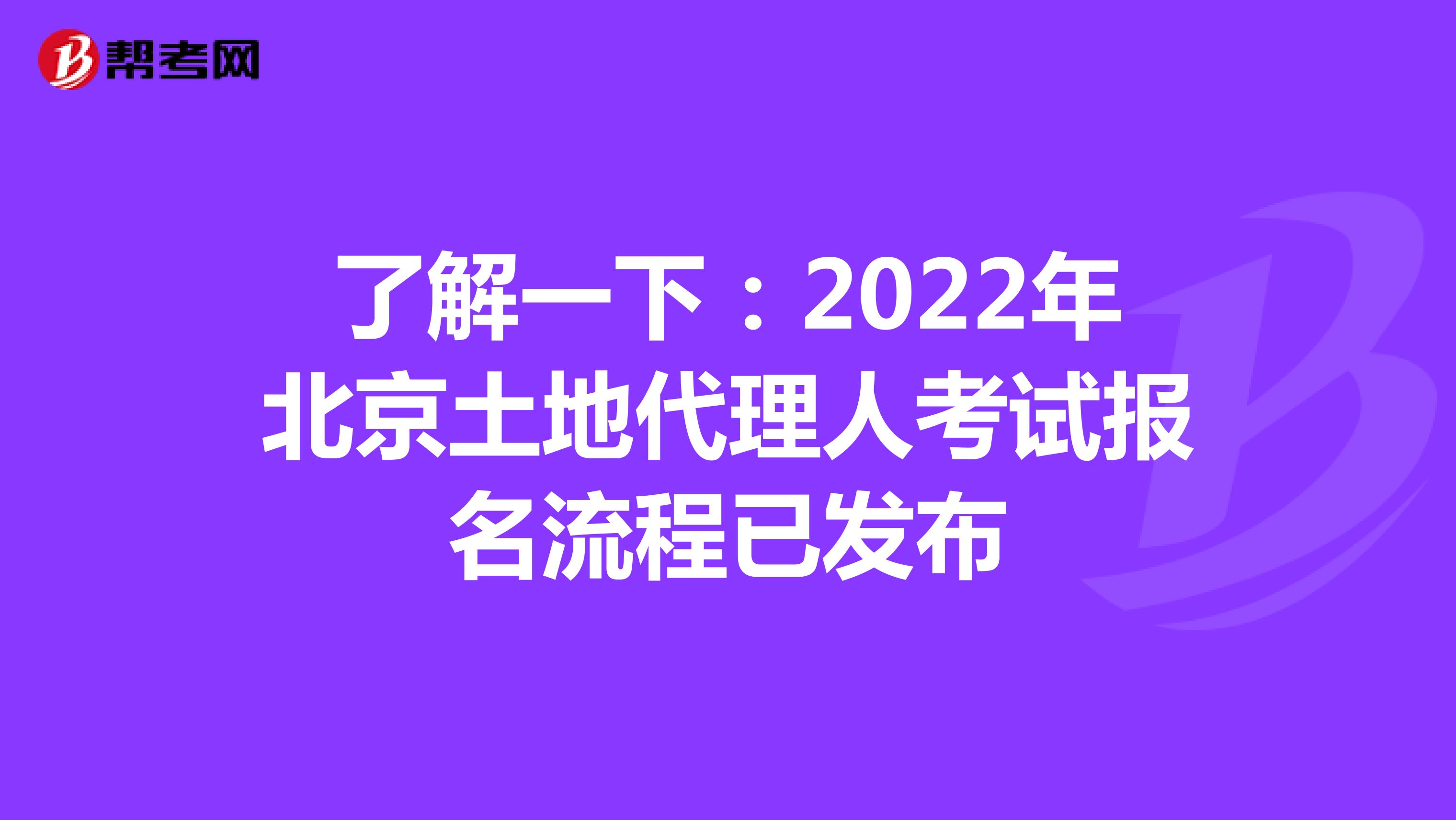 了解一下：2022年北京土地代理人考試報名流程已發布