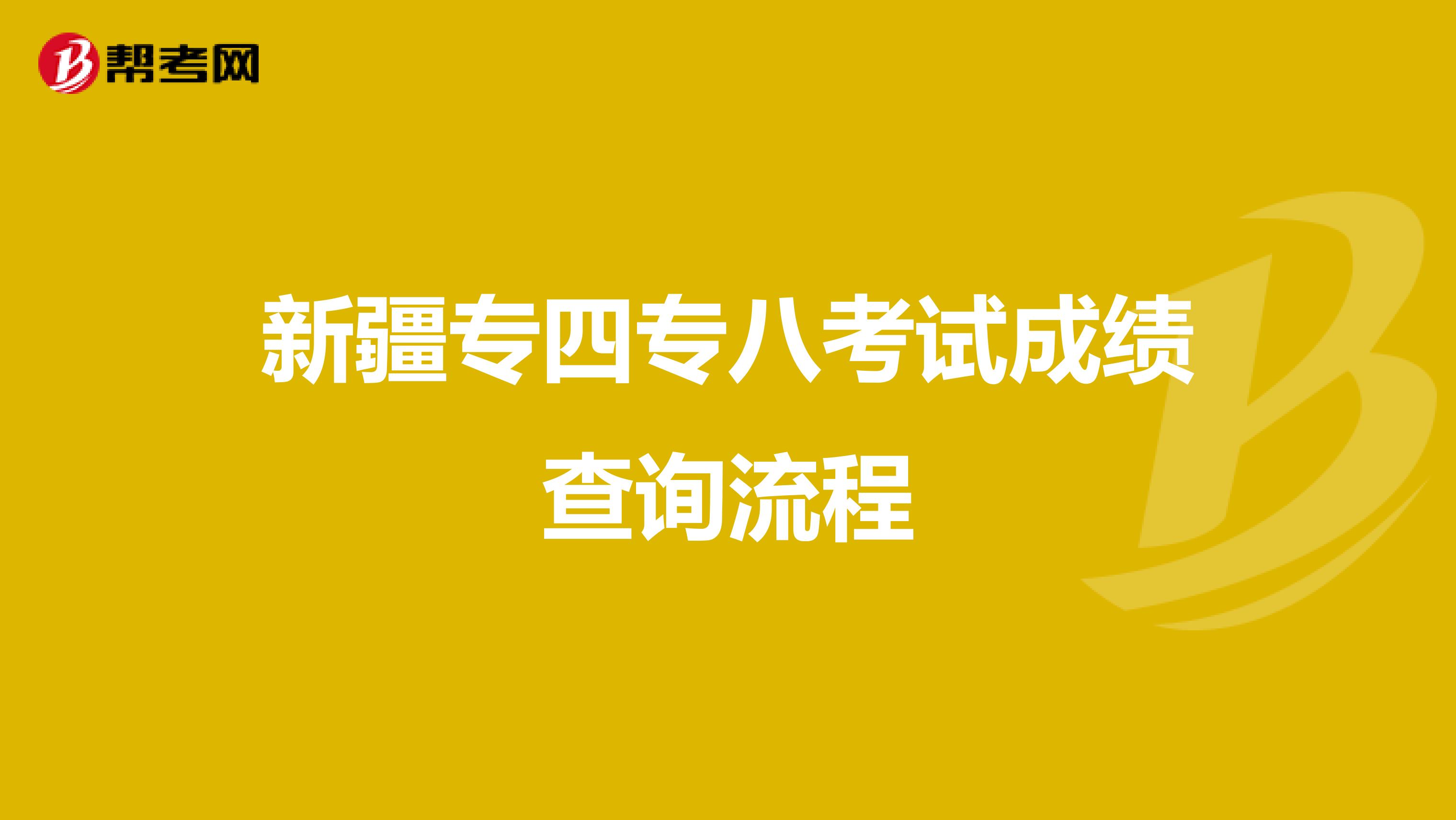 新疆专四专八考试成绩查询流程