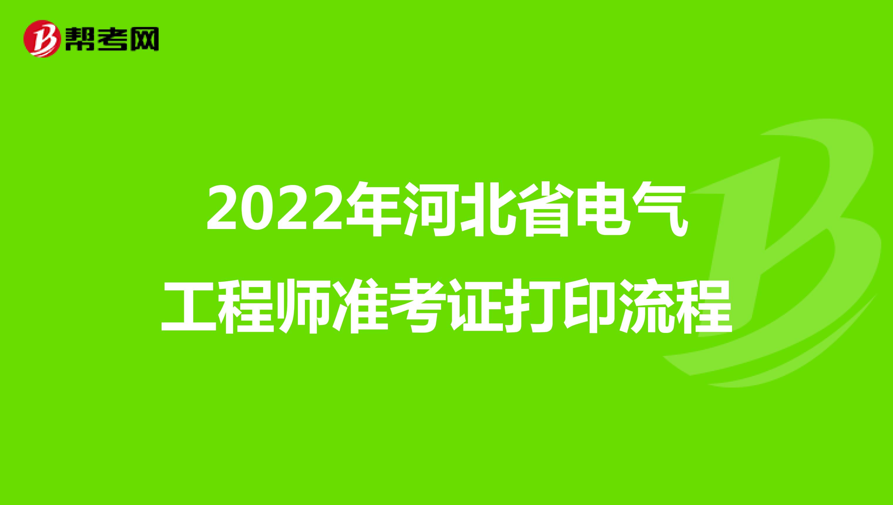 2022年河北省电气工程师准考证打印流程