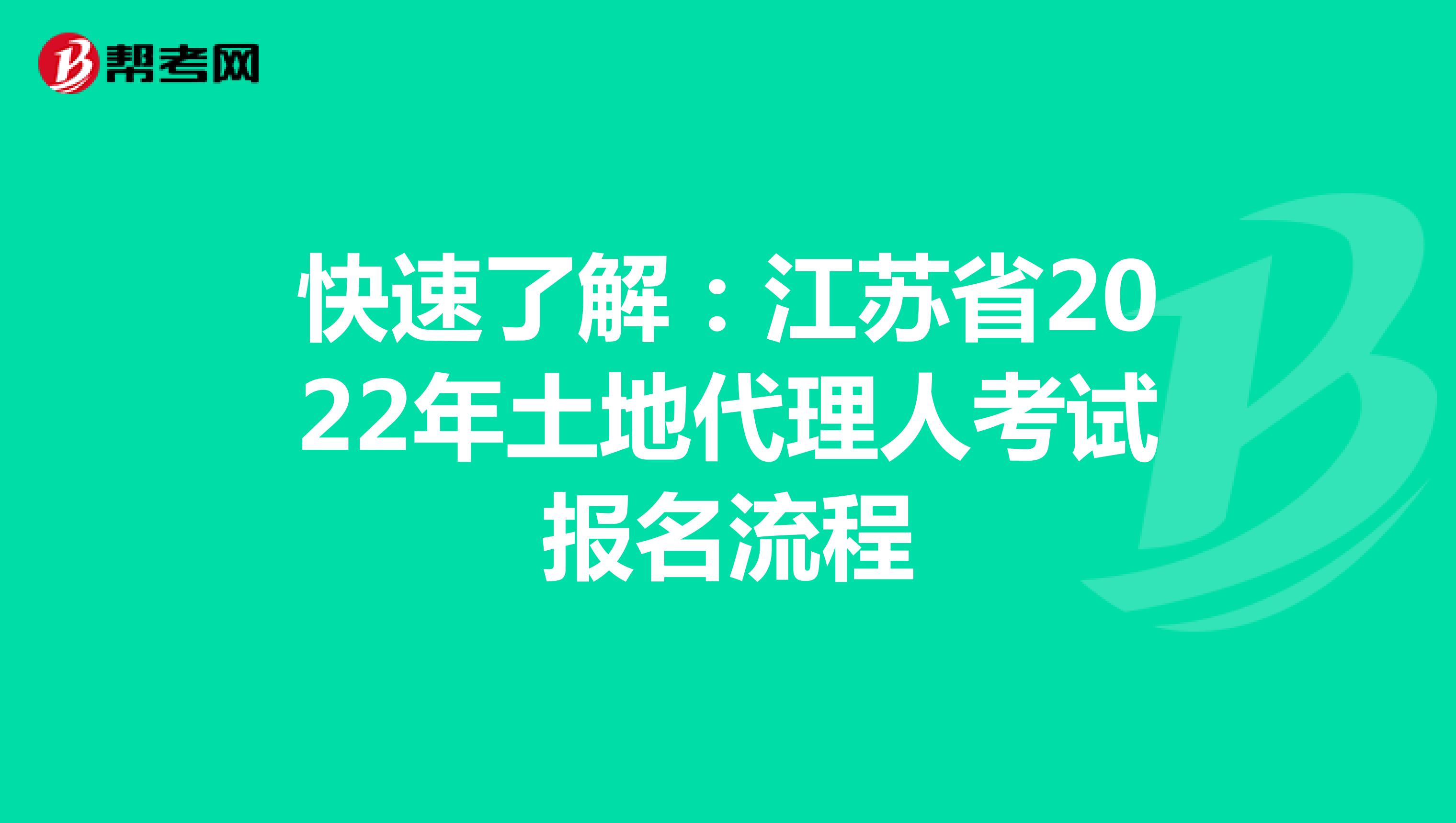 快速了解：江苏省2022年土地代理人考试报名流程