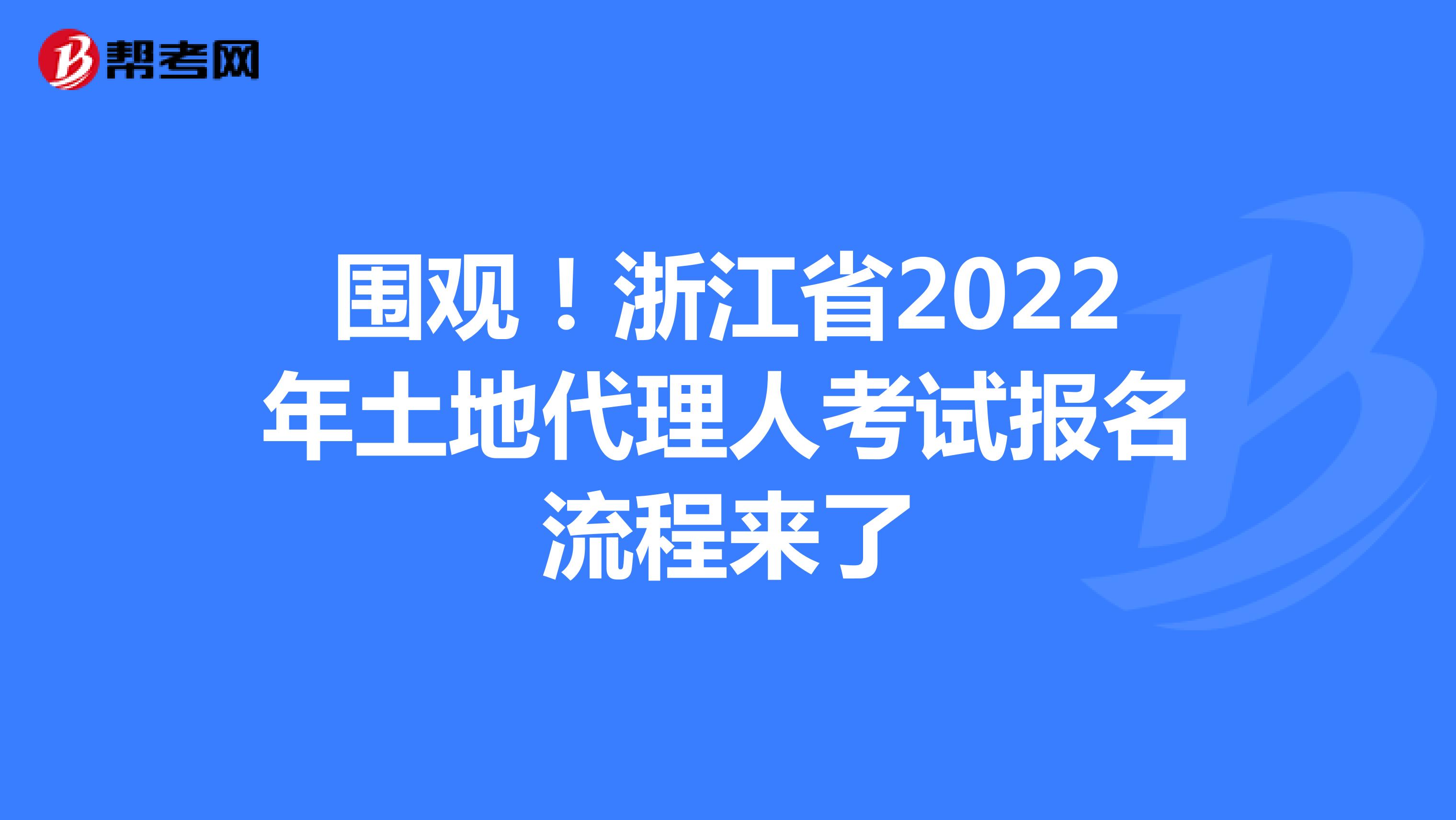 围观！浙江省2022年土地代理人考试报名流程来了