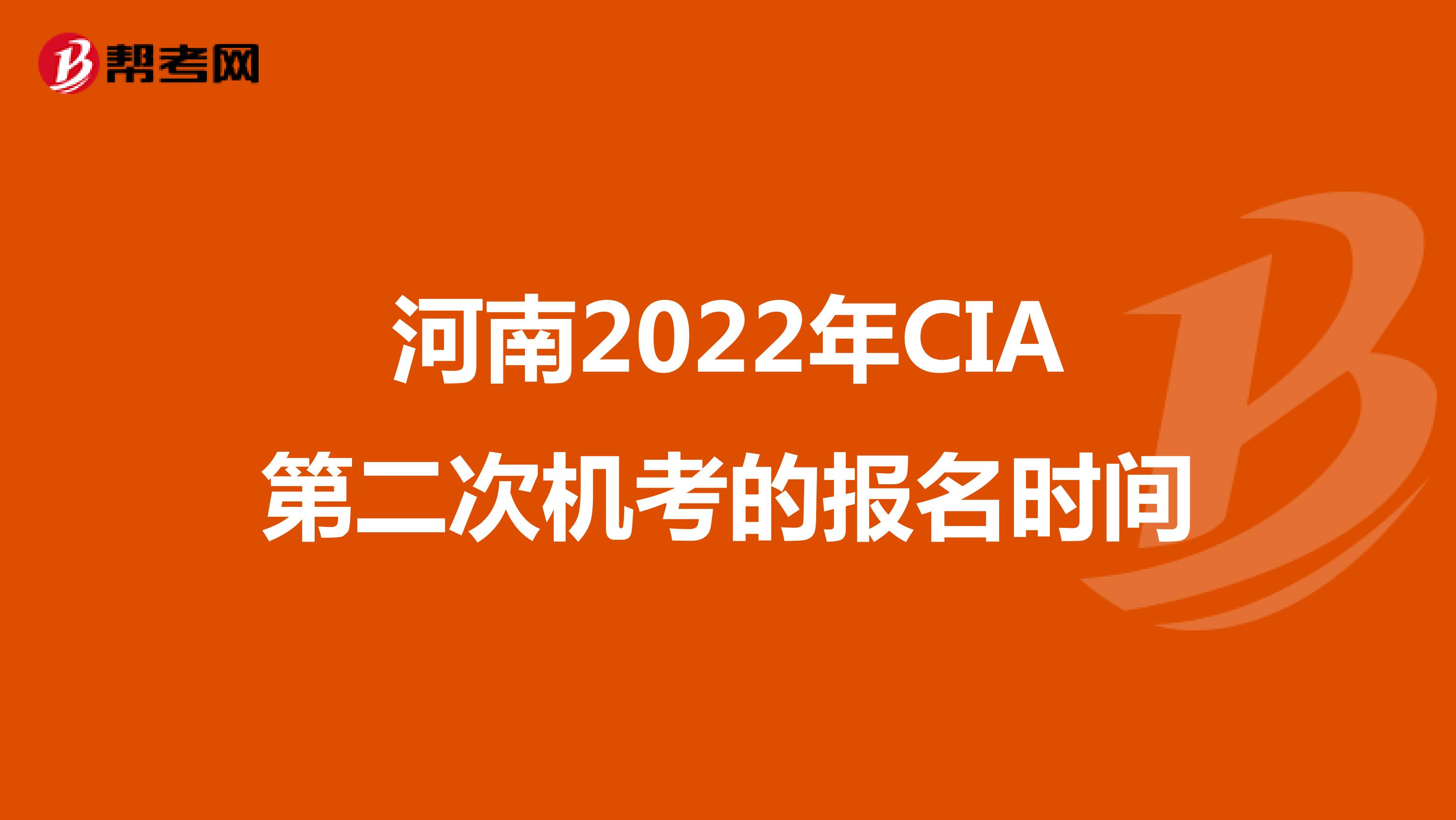 河南2022年CIA第二次机考的报名时间