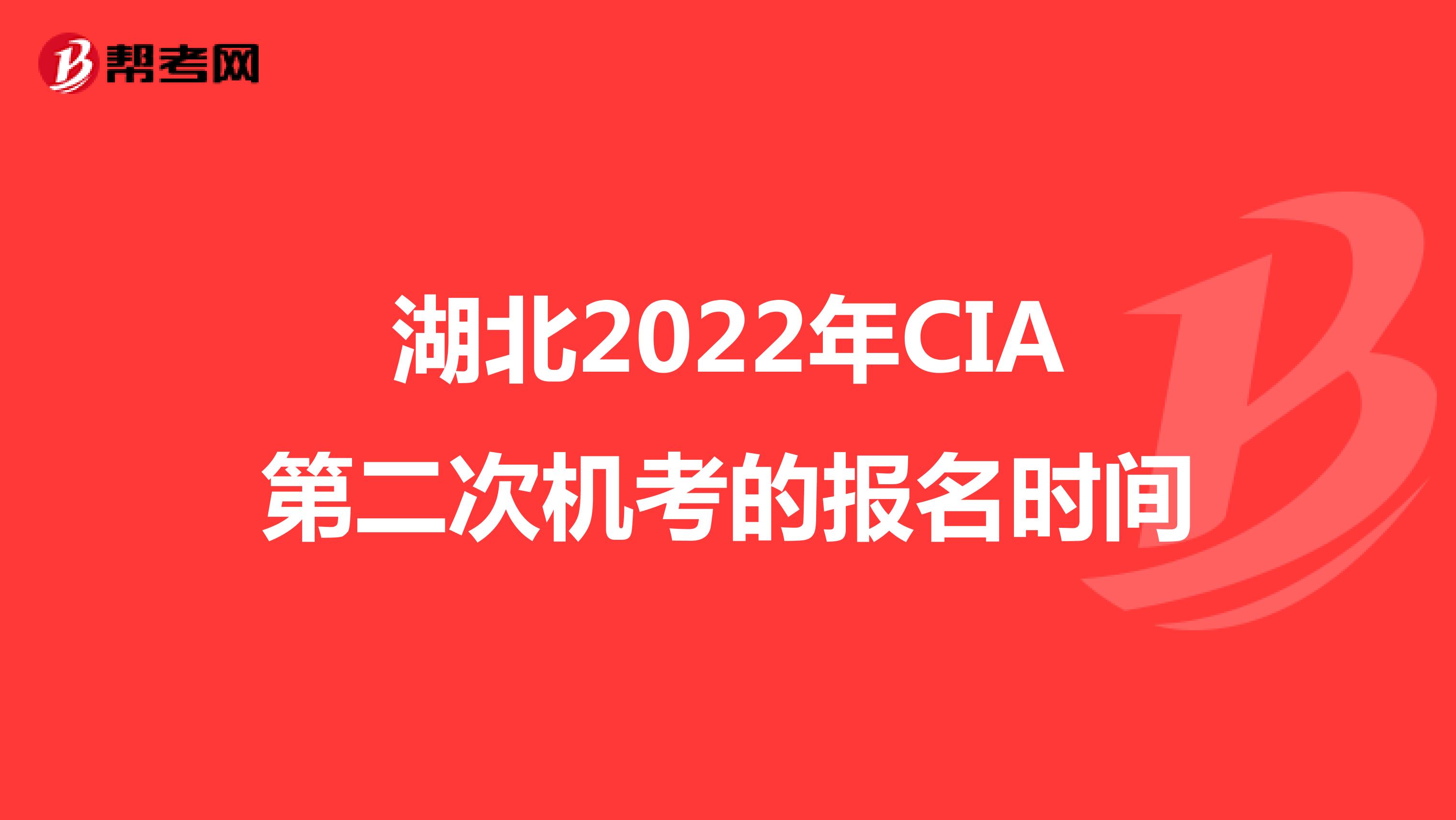 湖北2022年CIA第二次机考的报名时间