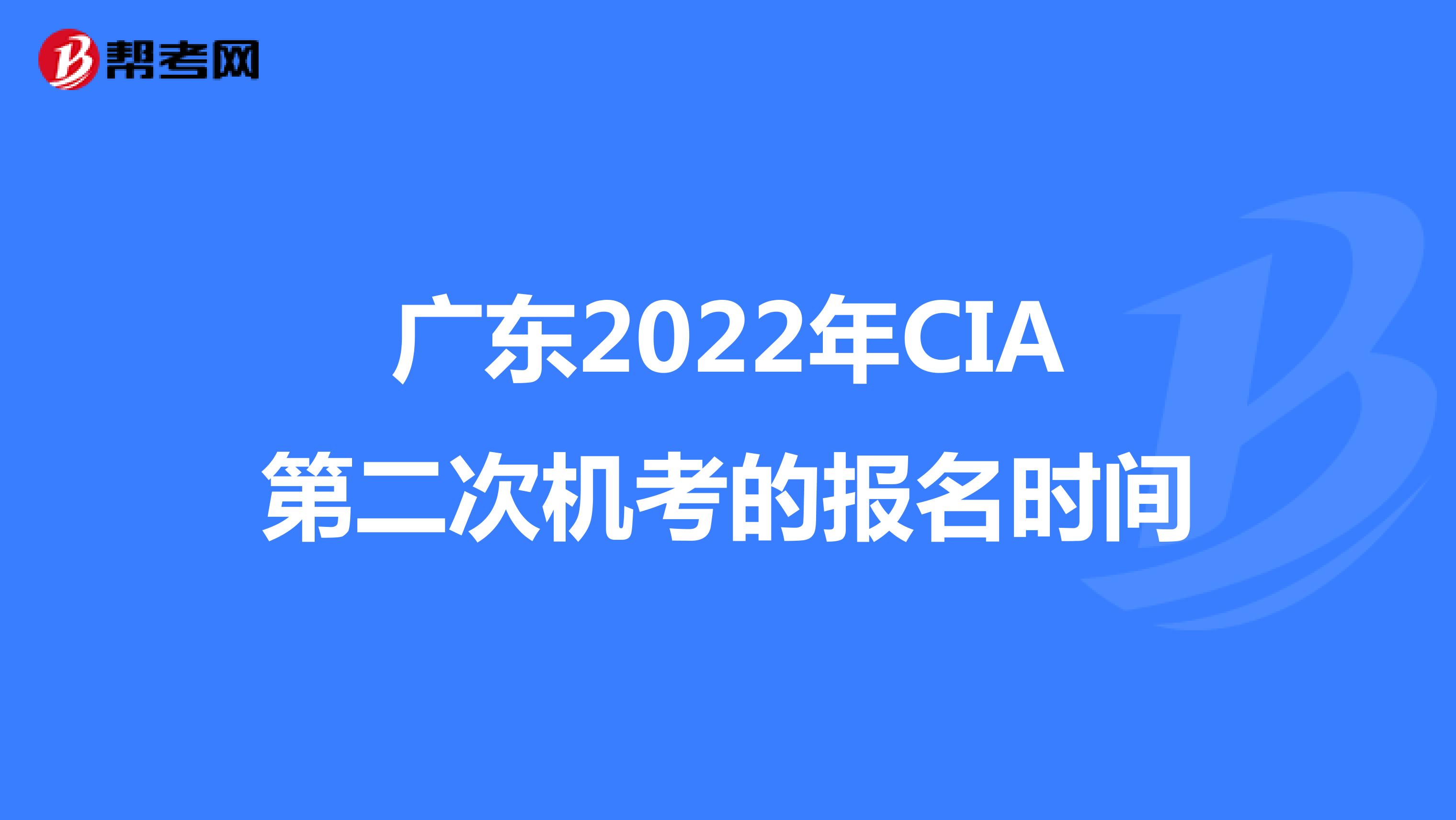 广东2022年CIA第二次机考的报名时间