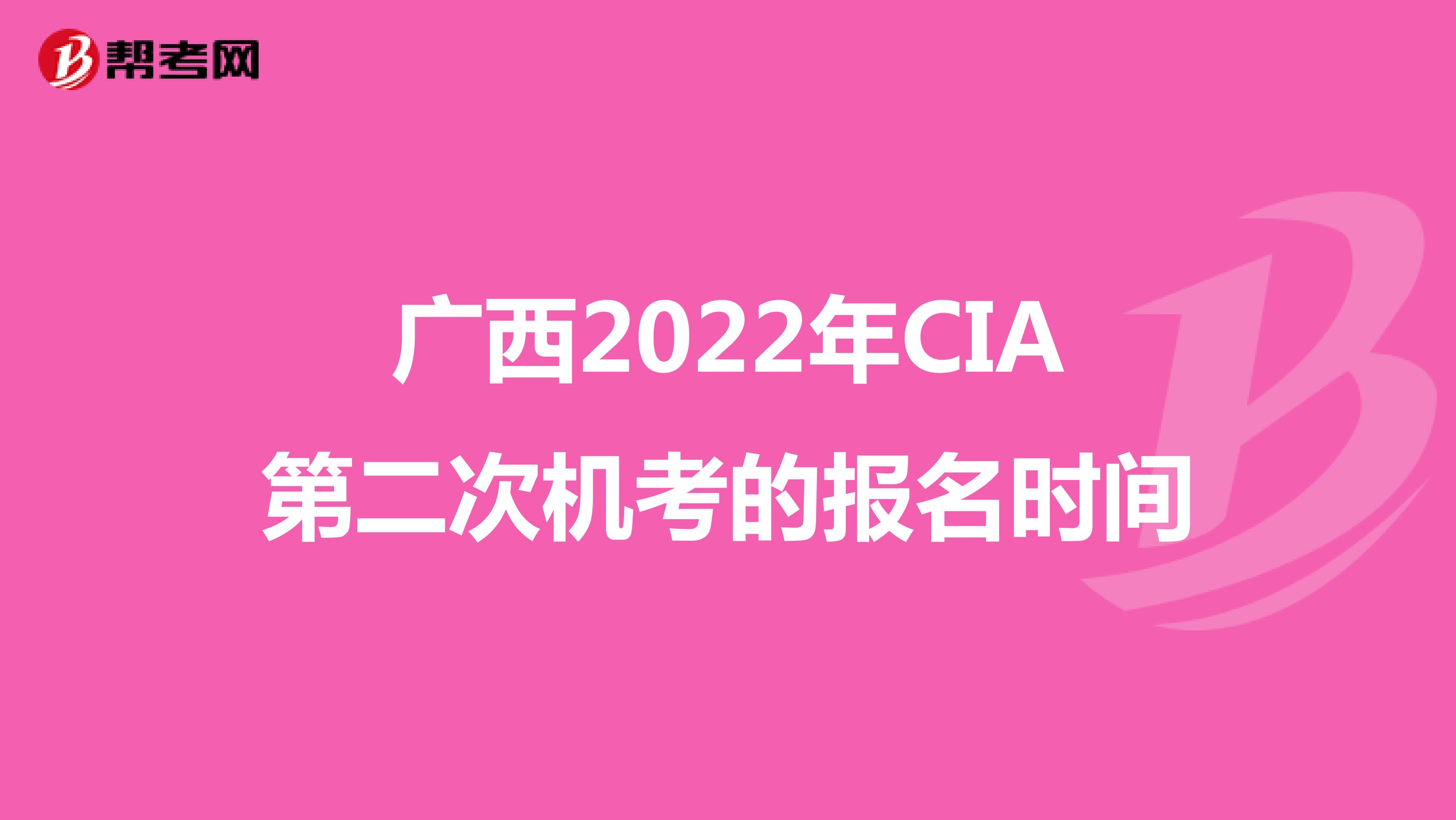 廣西2022年CIA第二次機考的報名時間