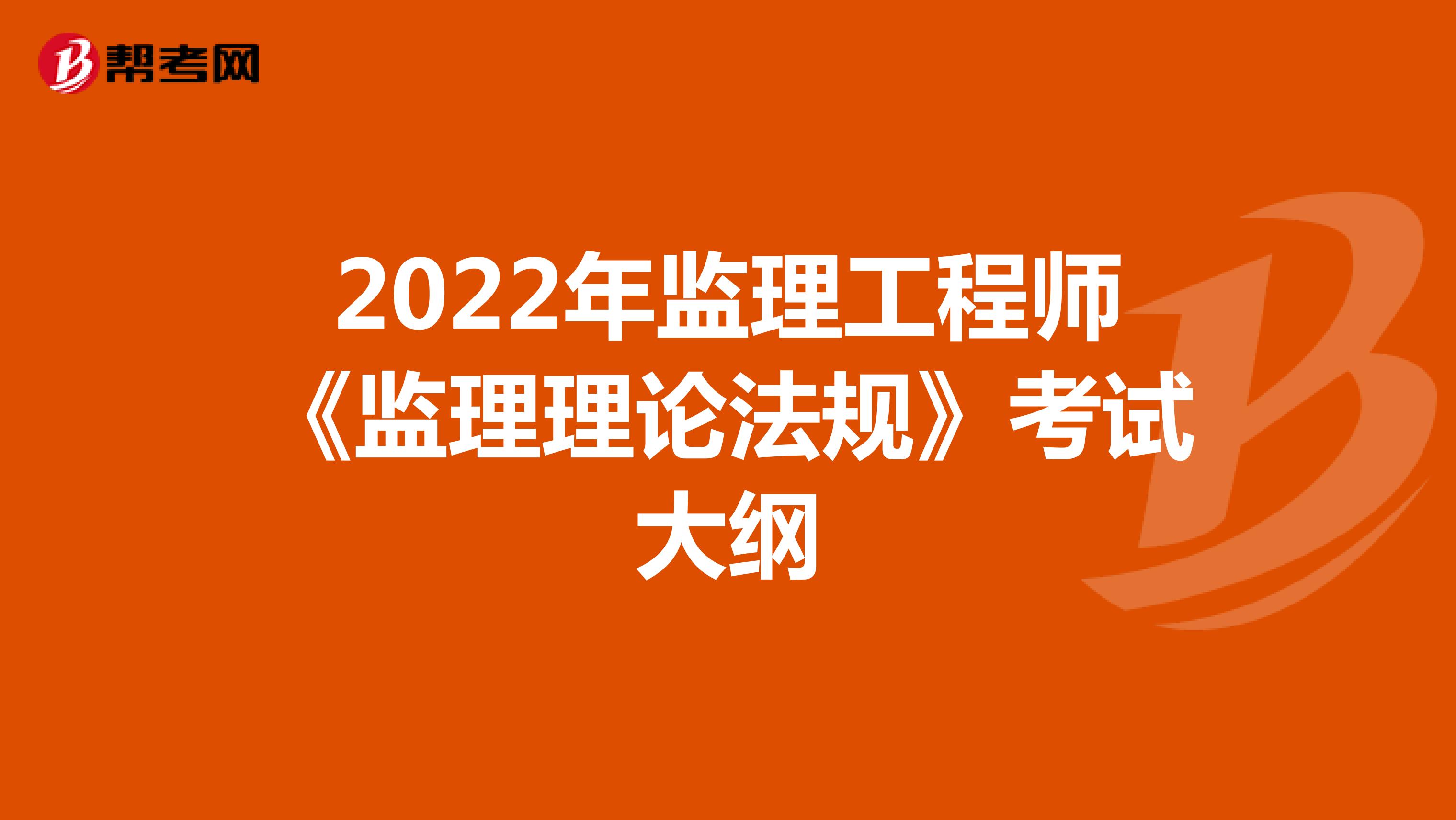 2022年监理工程师《监理理论法规》考试大纲