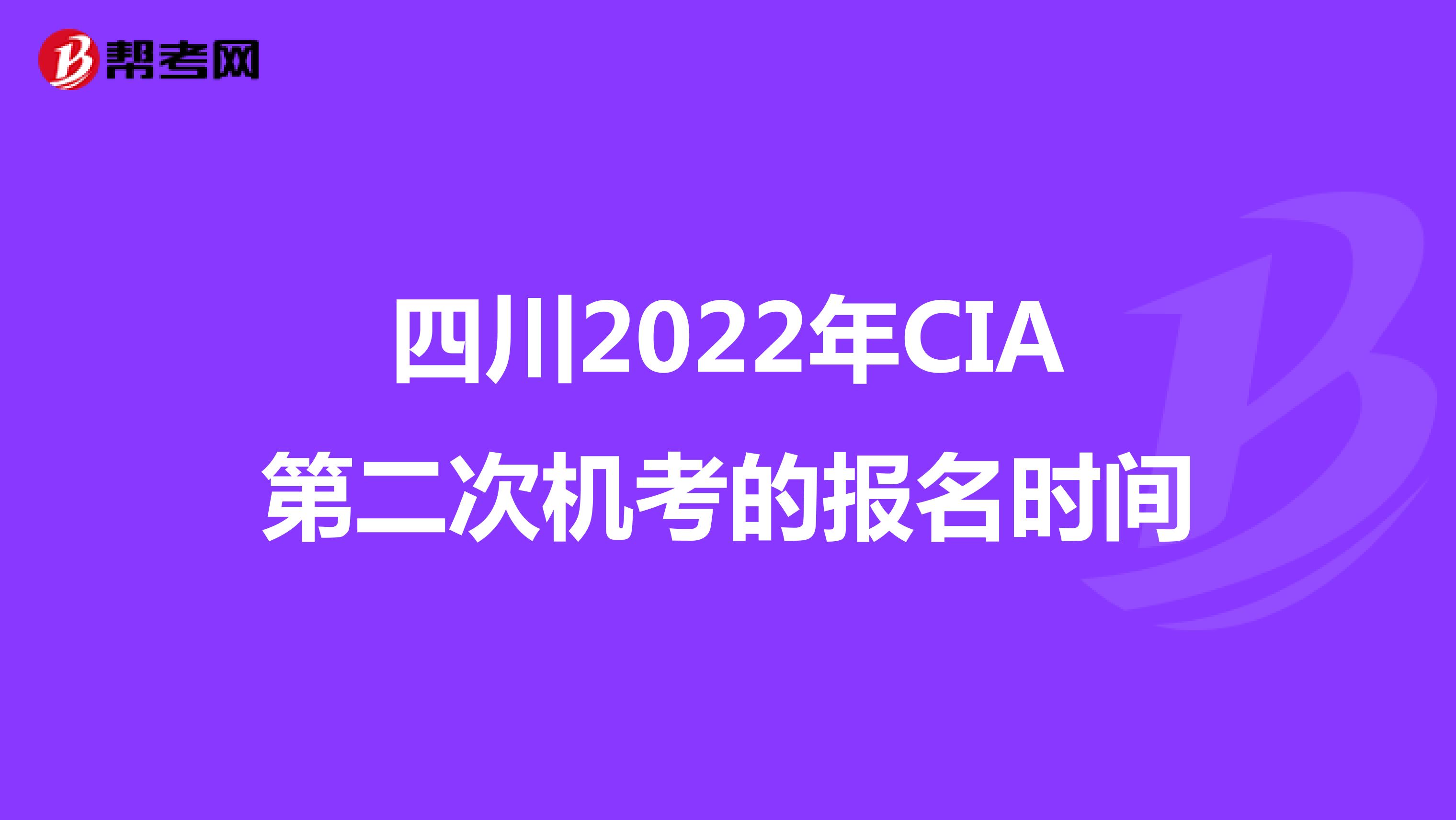 四川2022年CIA第二次机考的报名时间