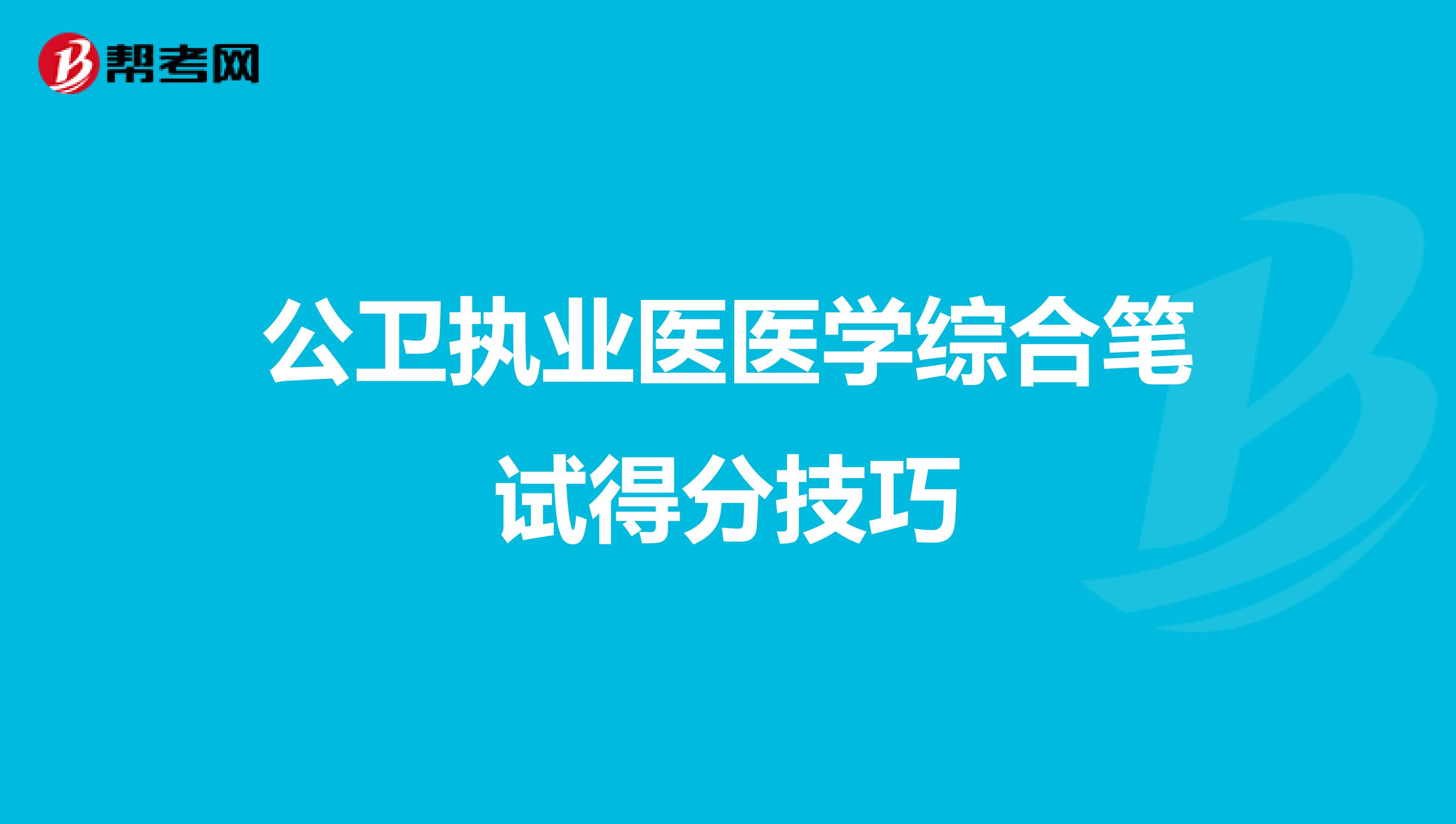 公卫执业医医学综合笔试得分技巧