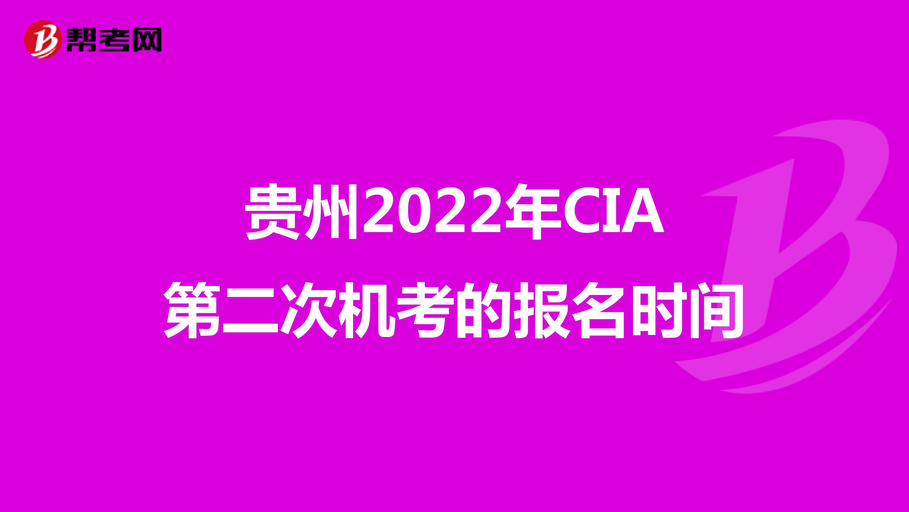 贵州2022年CIA第二次机考的报名时间